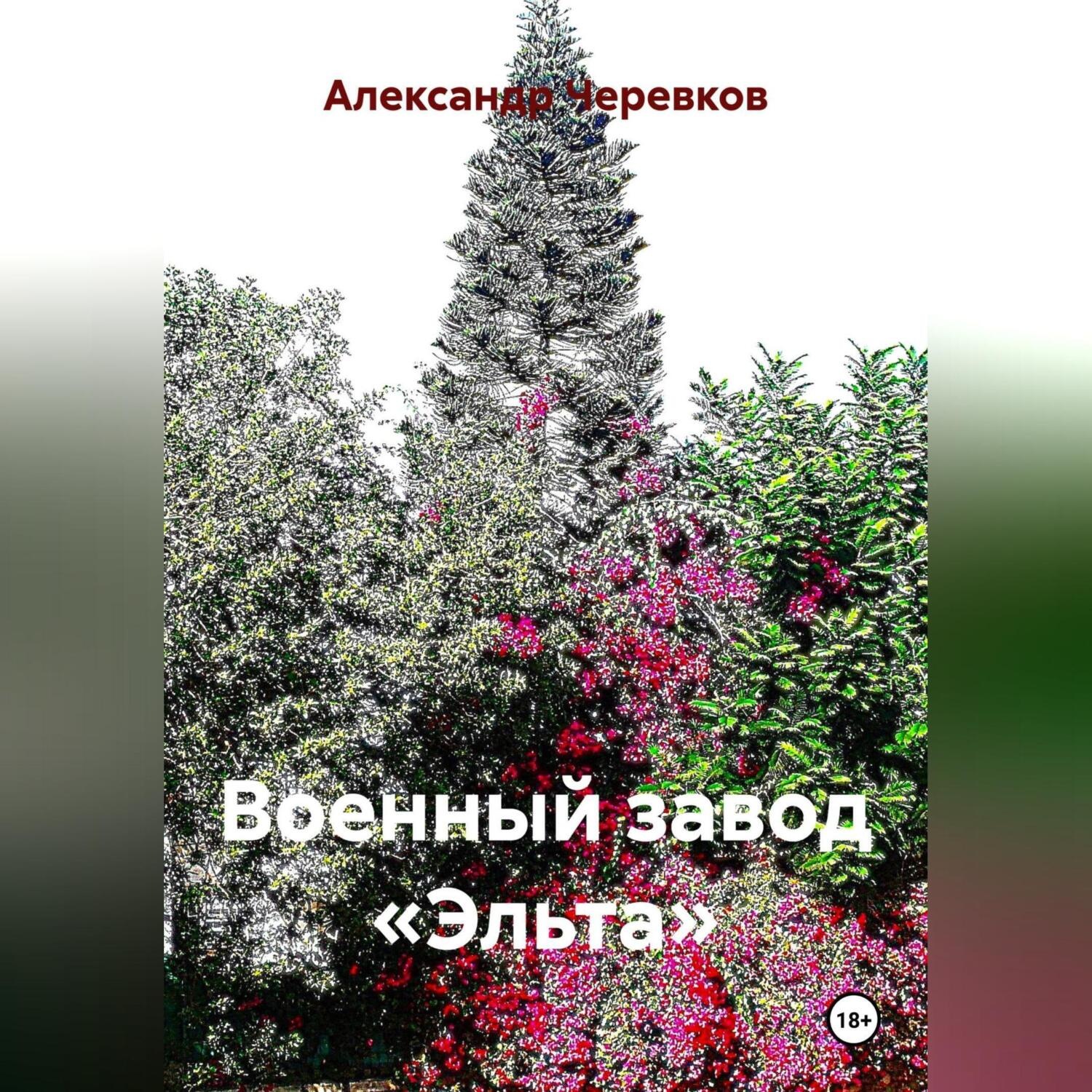 Обложка книги «Военный завод «Эльта»»