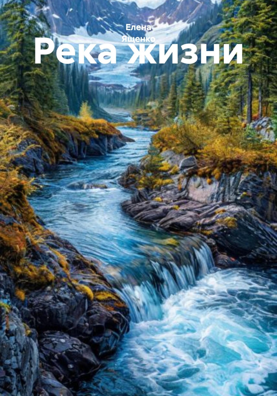 Обложка книги «Река жизни»
