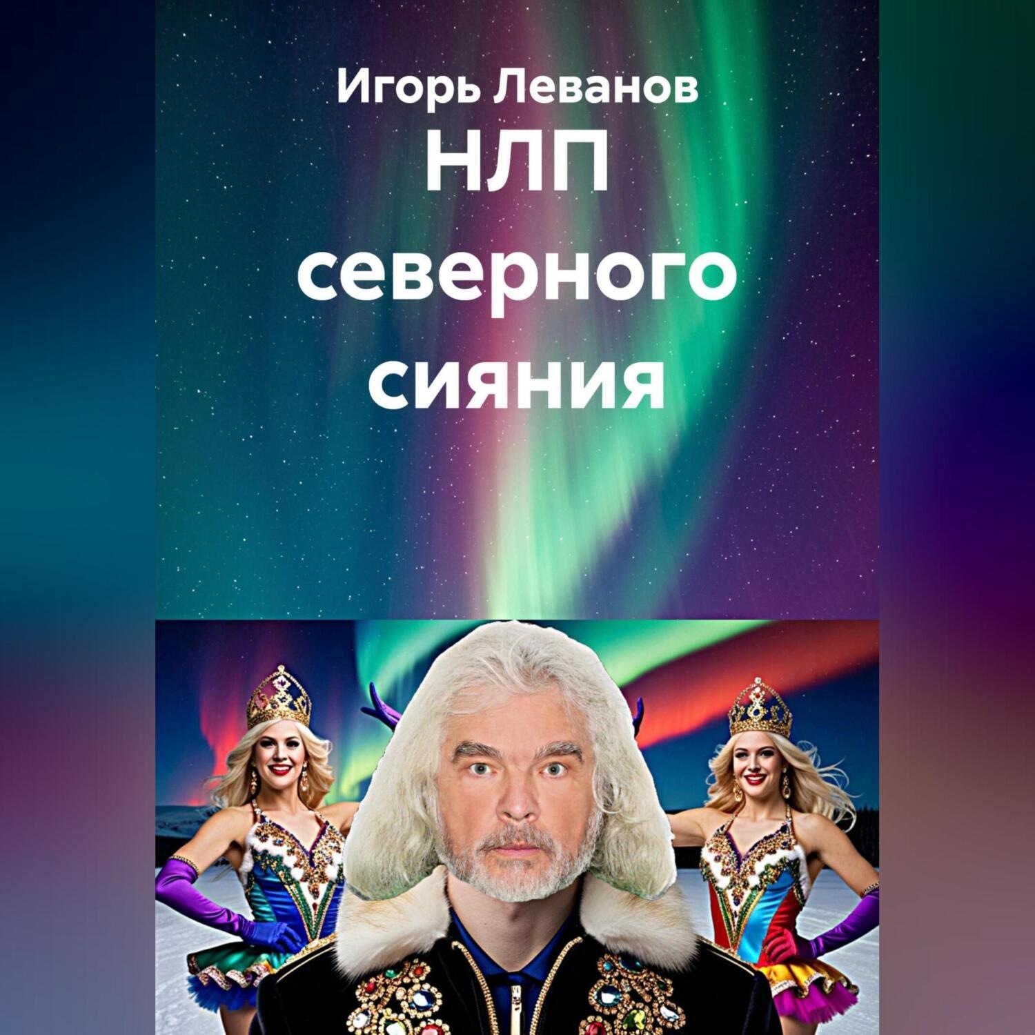 Обложка книги «Космическое НЛП»
