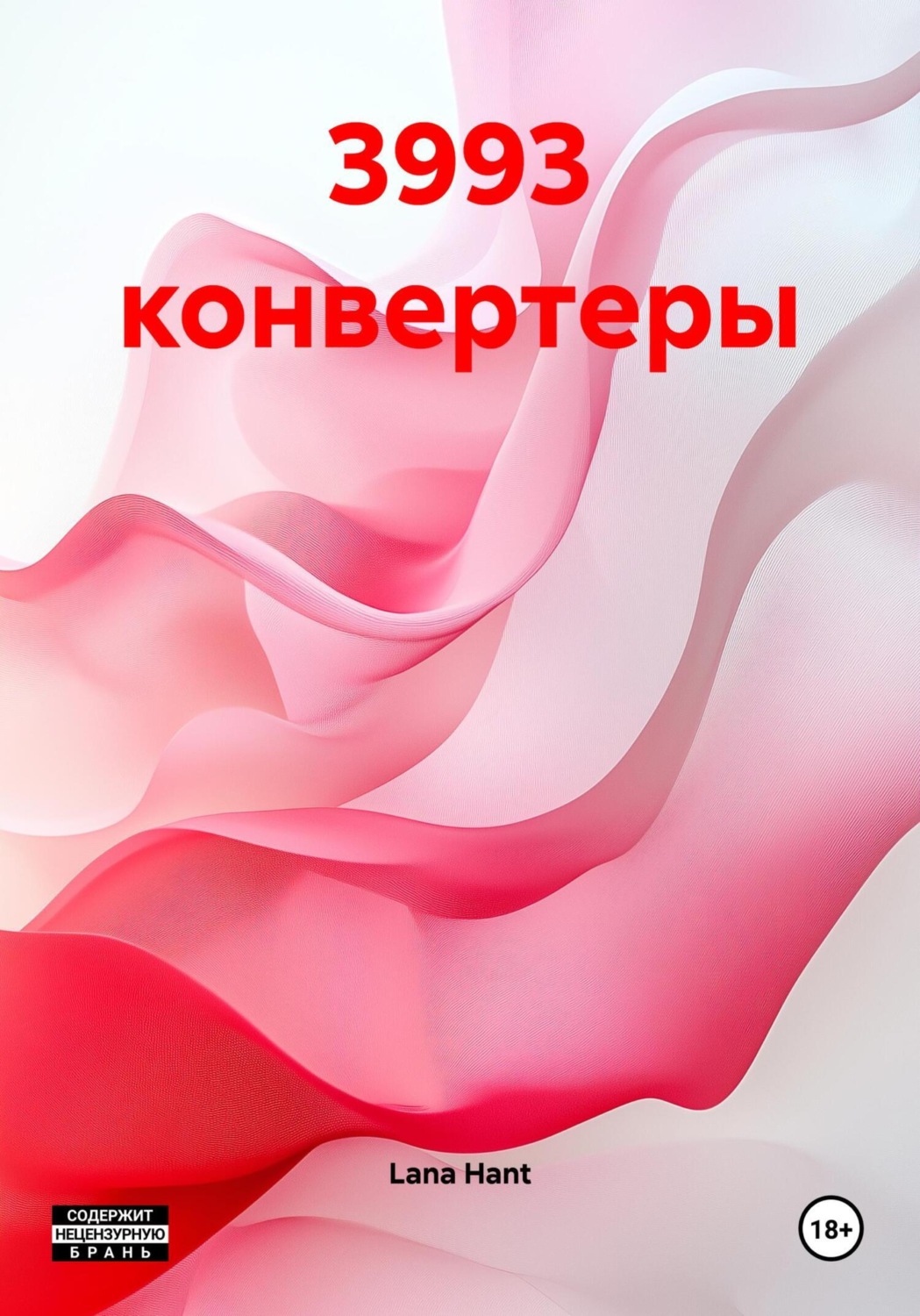 Обложка книги «3993 конвертеры»