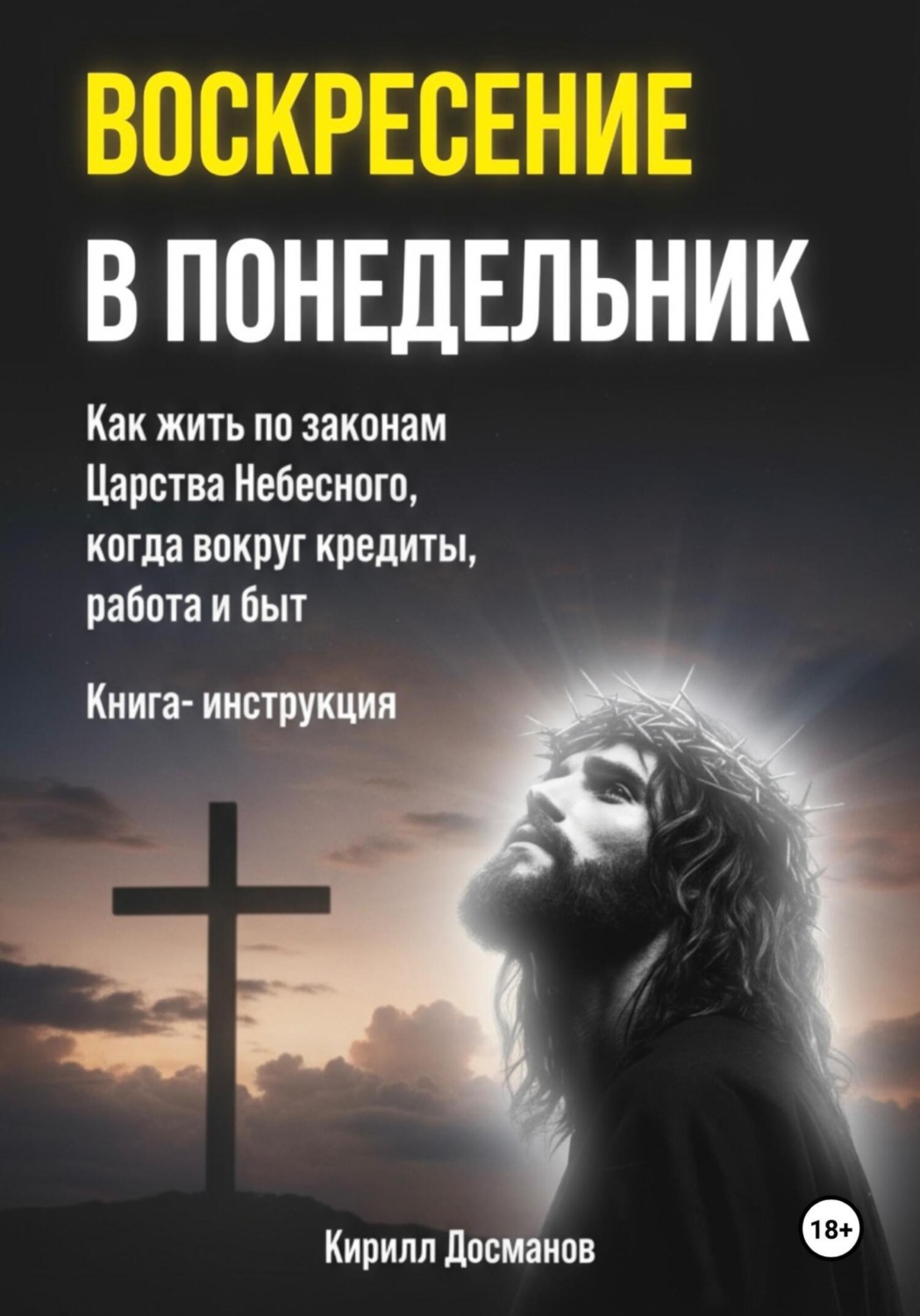 Обложка книги «Воскресение в понедельник. Как жить по законам Царства Небесного, когда вокруг кредиты, работа и быт»