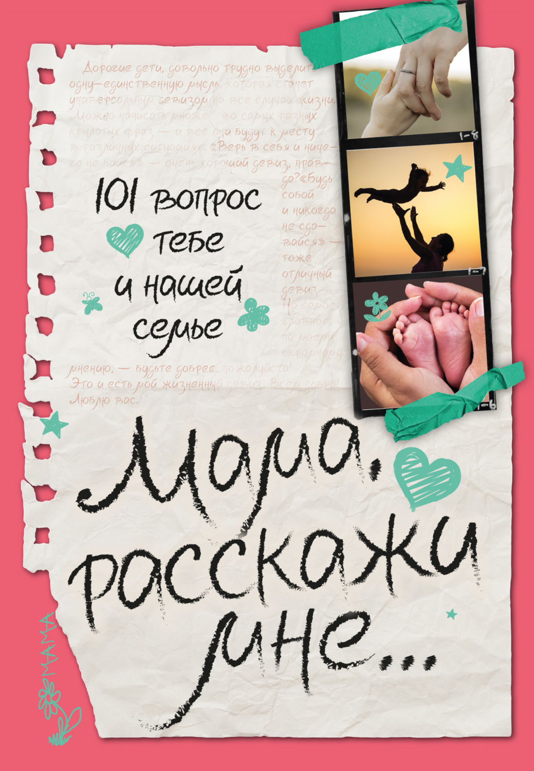 Обложка книги «Мама, расскажи мне… 101 вопрос о тебе и нашей семье»