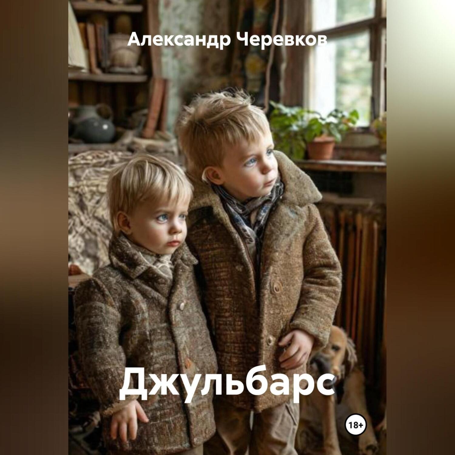 Обложка книги «Джульбарс»