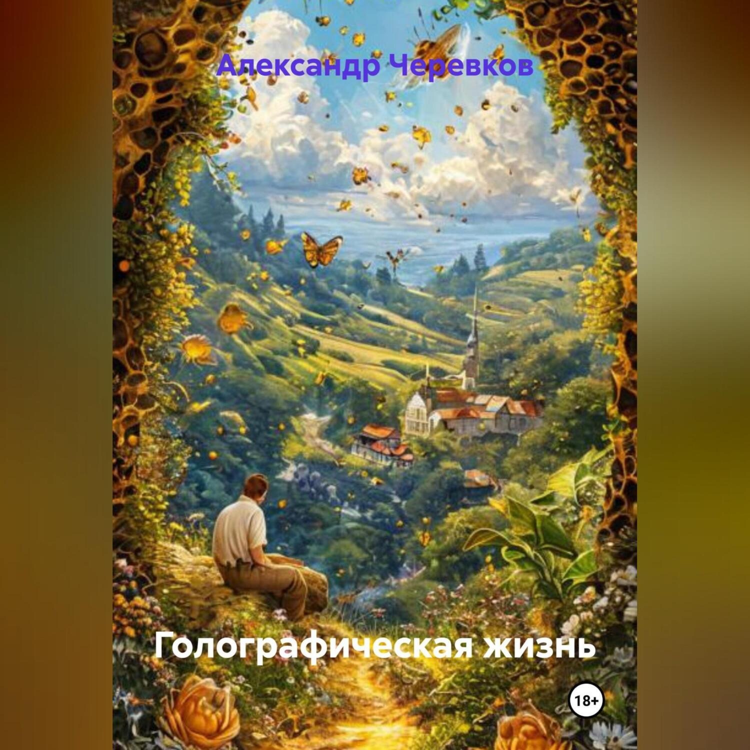 Обложка книги «Голографическая жизнь»