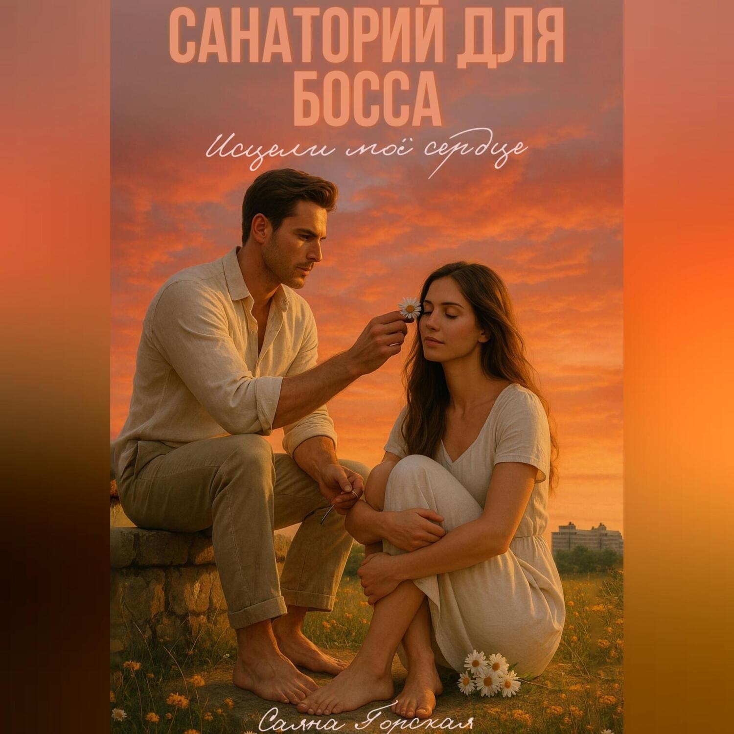 Обложка книги «Санаторий для босса. Исцели моё сердце»