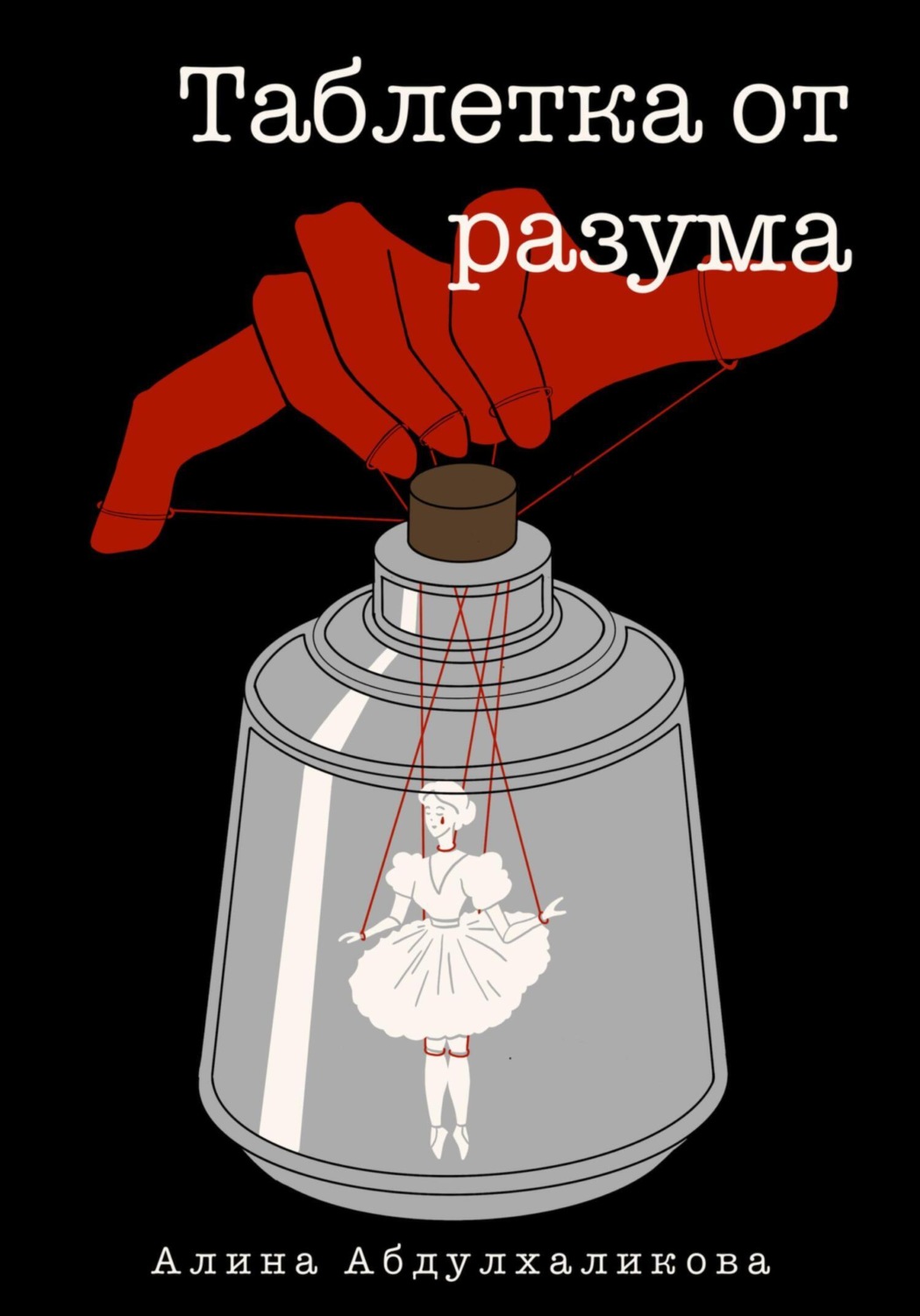 Обложка книги «Таблетка от разума»