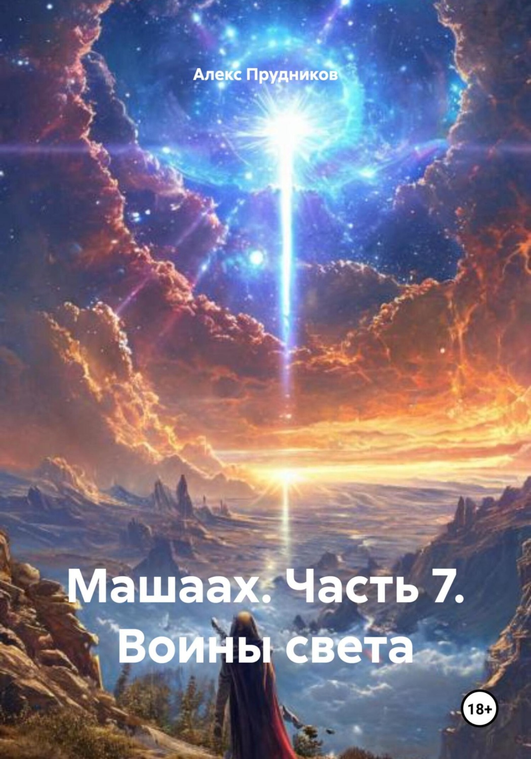 Обложка книги «Машаах. Часть 7. Воины света»