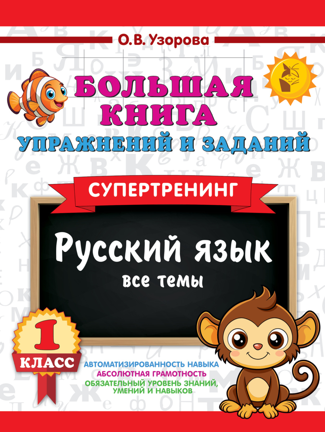 Обложка книги «Большая книга упражнений и заданий. Русский язык. Все темы. Супертренинг. 1 класс»