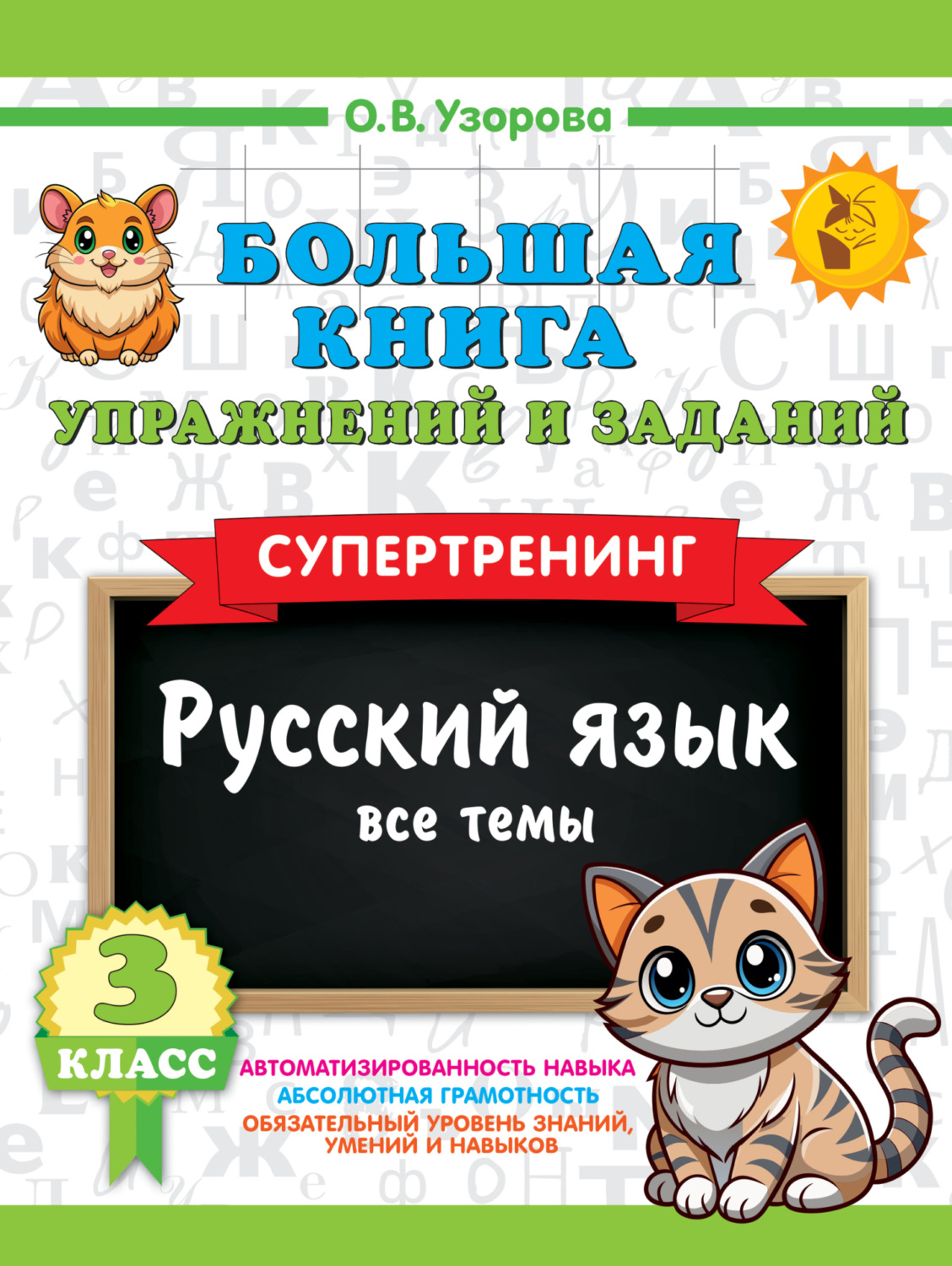Обложка книги «Большая книга упражнений и заданий. Русский язык. Все темы. Супертренинг. 3 класс»