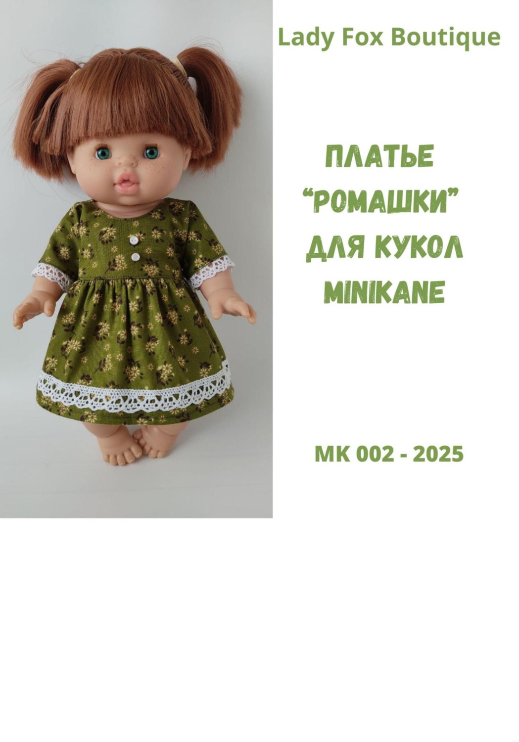 Обложка книги «Выкройка платья «Ромашка» для кукол Minikane»