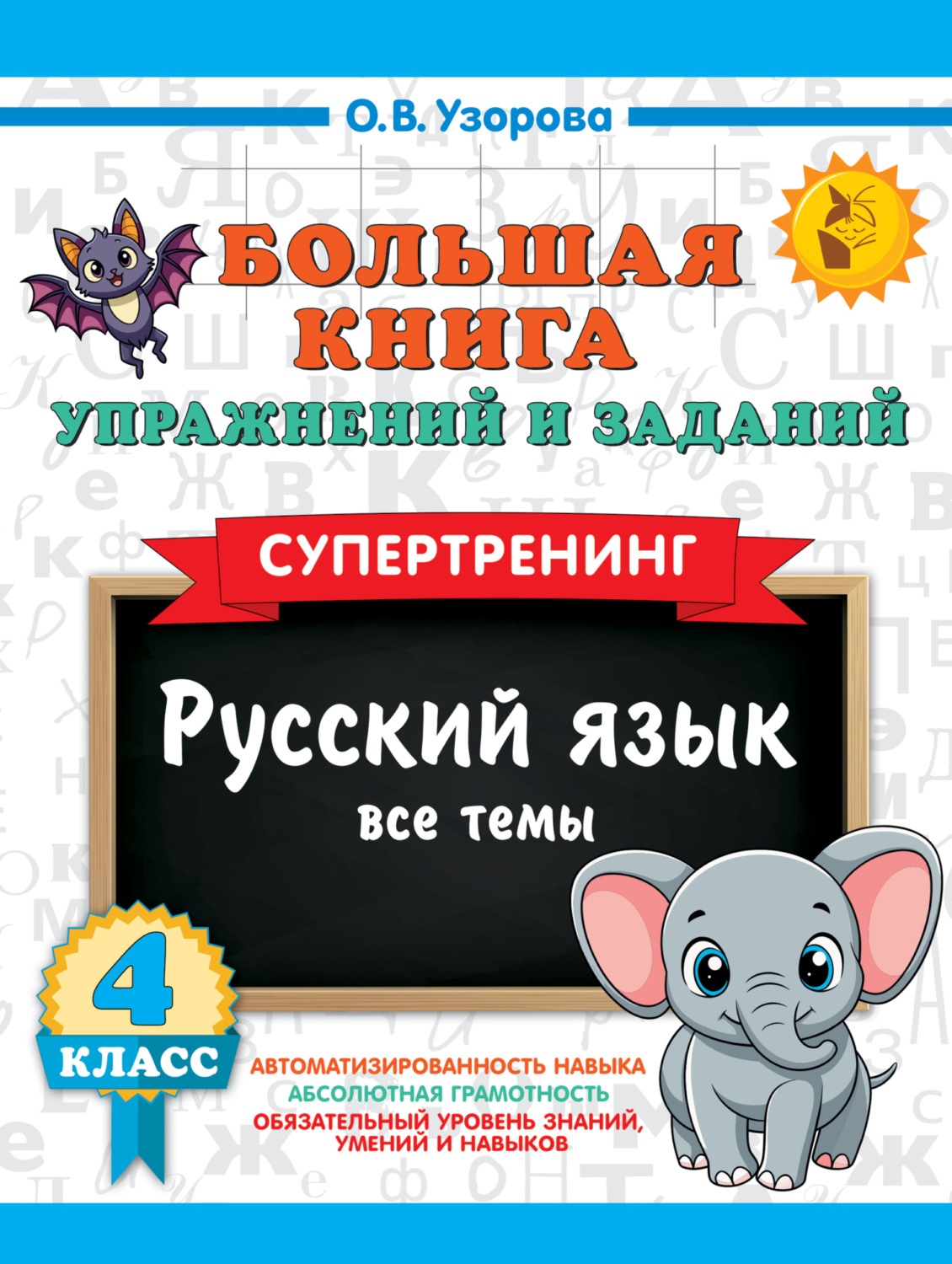 Обложка книги «Большая книга упражнений и заданий. Русский язык. Все темы. Супертренинг. 4 класс»