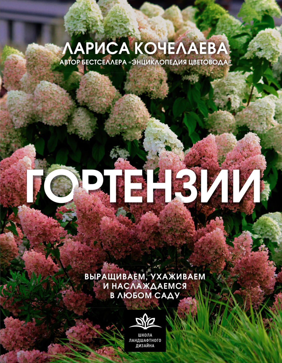 Обложка книги «Гортензии. Выращиваем, ухаживаем и наслаждаемся в любом саду»