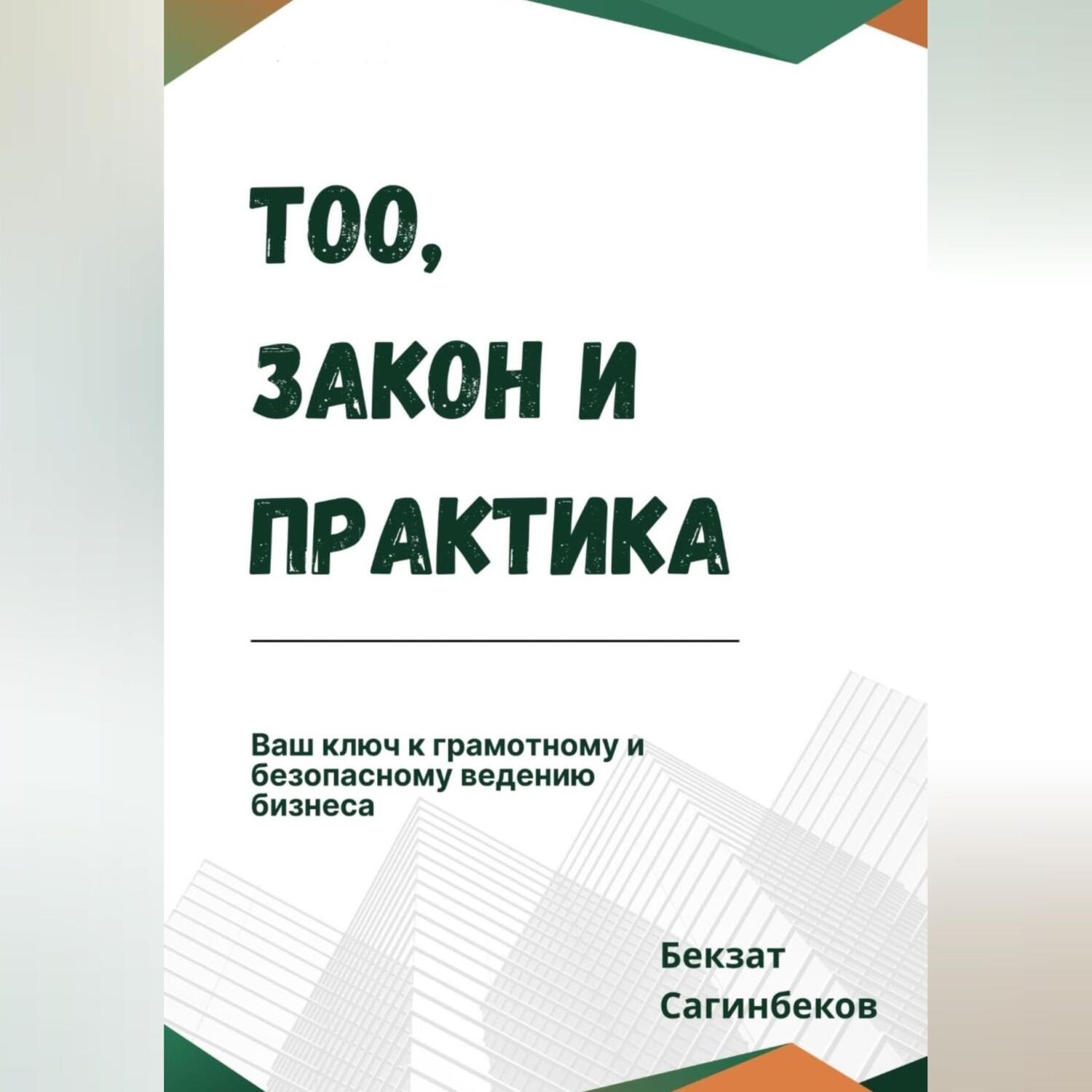 Обложка книги «ТОО, закон и практика»