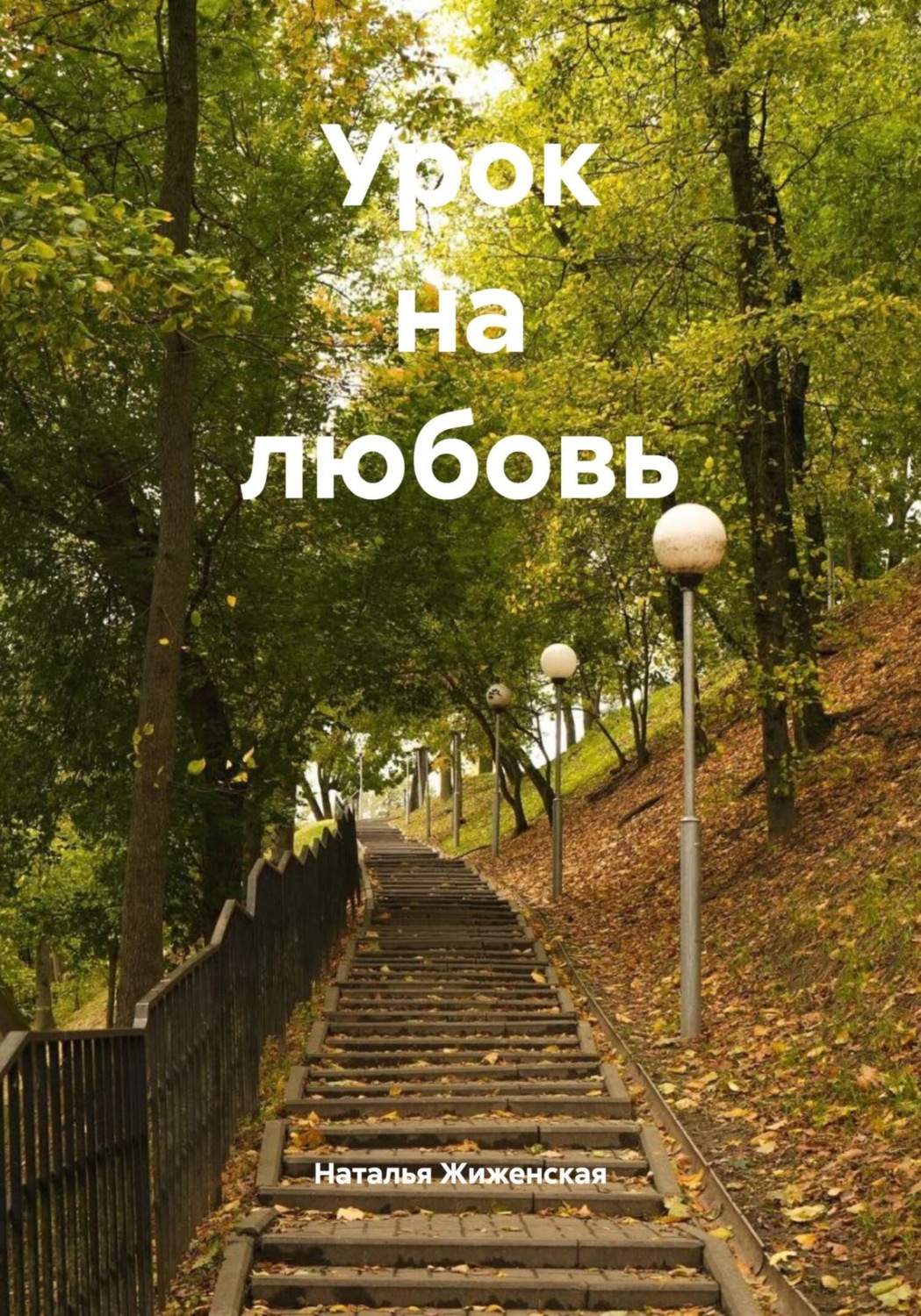 Обложка книги «Урок на любовь»