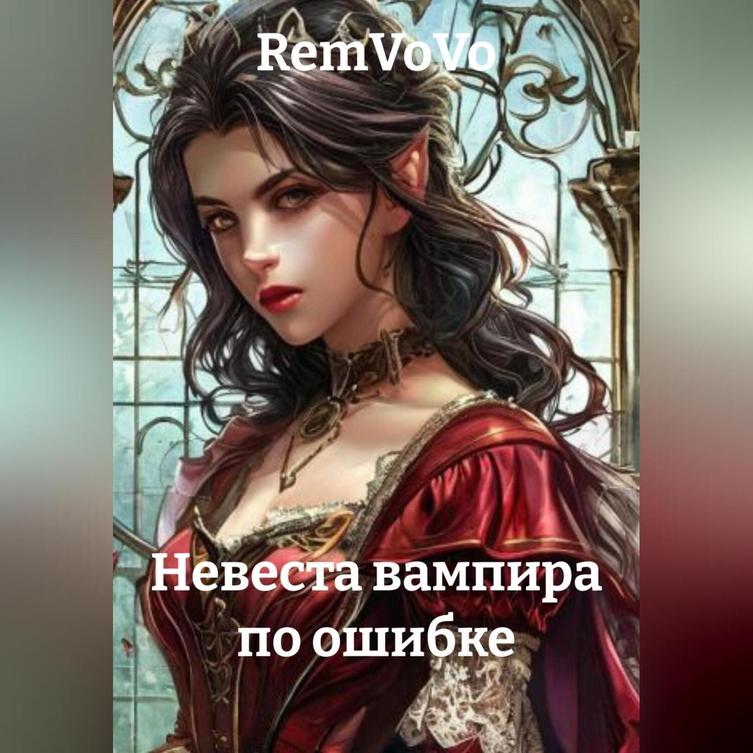 Обложка книги «Невеста вампира по ошибке»