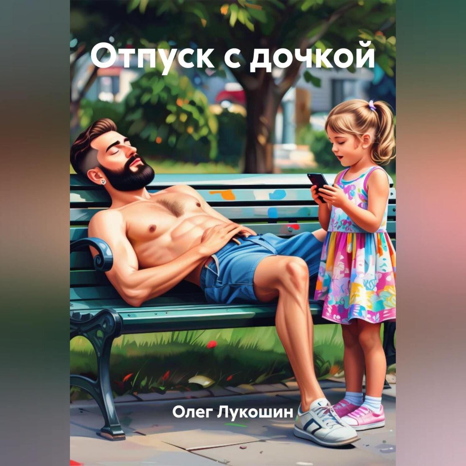 Обложка книги «Отпуск с дочкой»