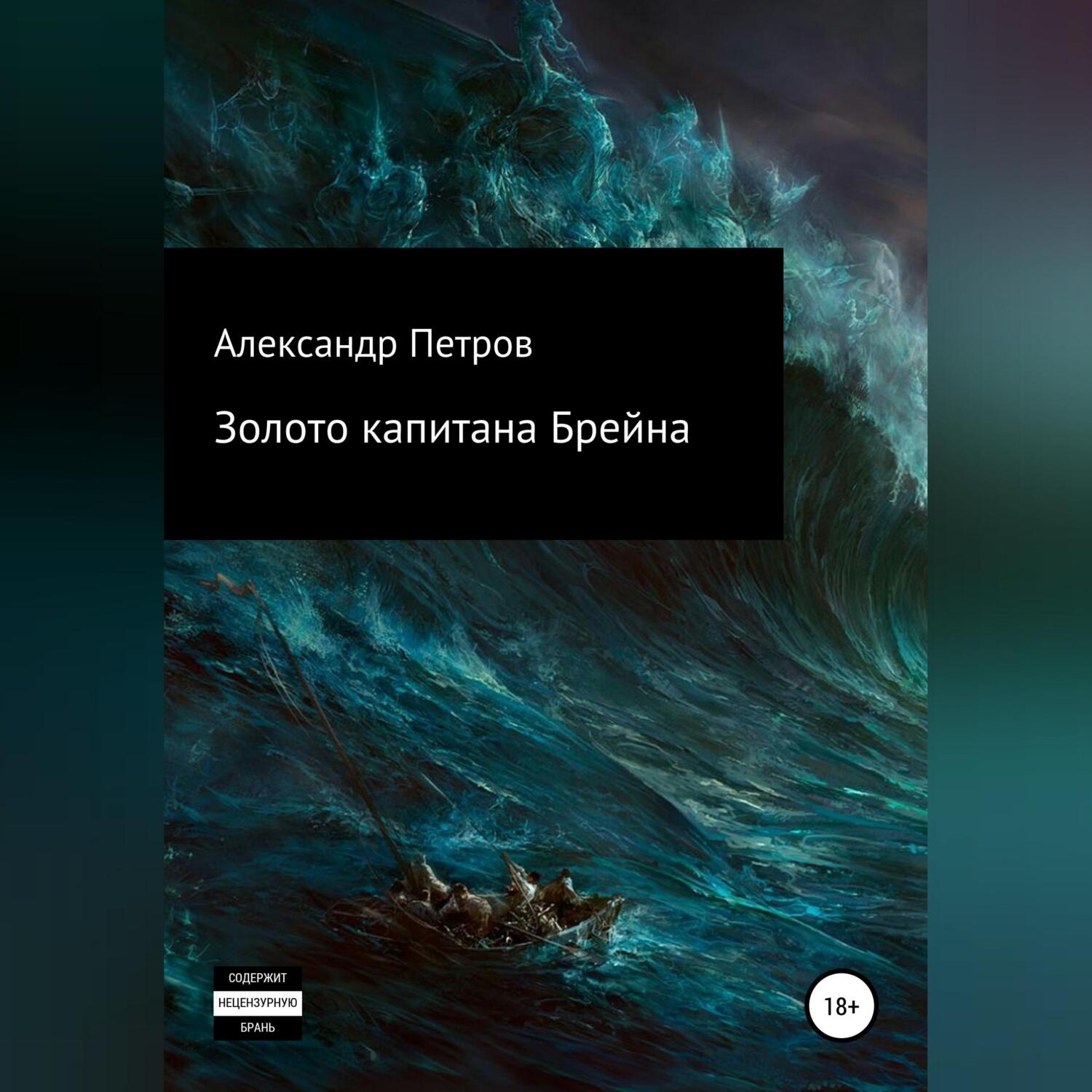 Обложка книги «Золото капитана Брейна»