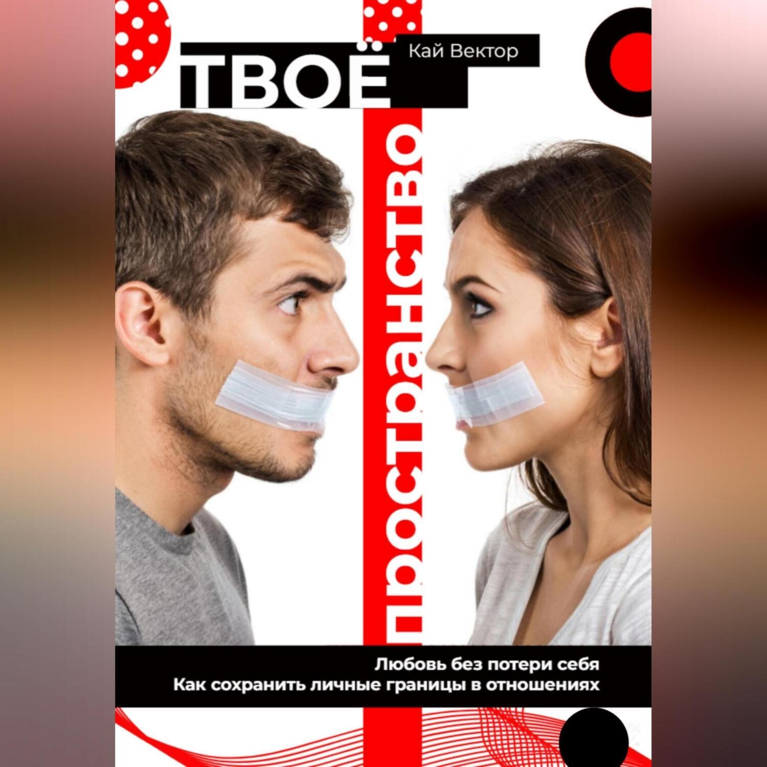 Обложка книги «Твое пространство. Любовь без потери себя. Как сохранить личные границы в отношениях»