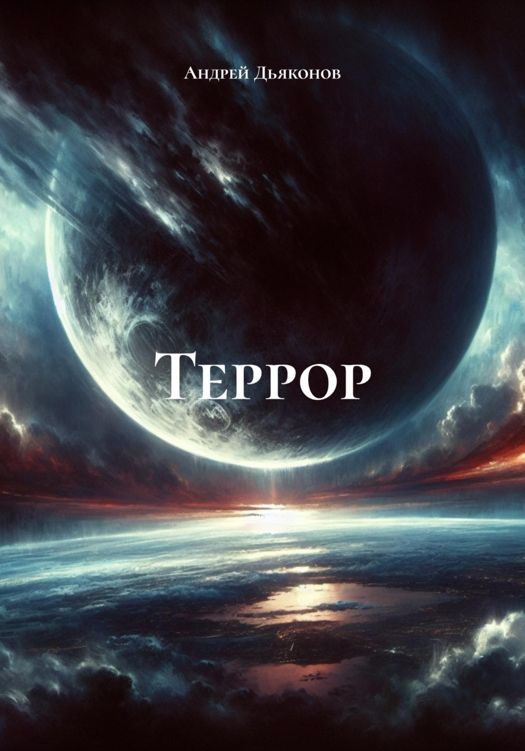 Обложка книги «Террор»