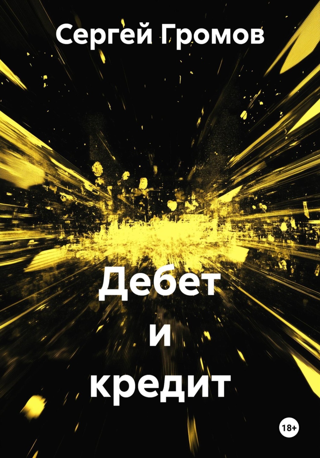 Обложка книги «Дебет и кредит»
