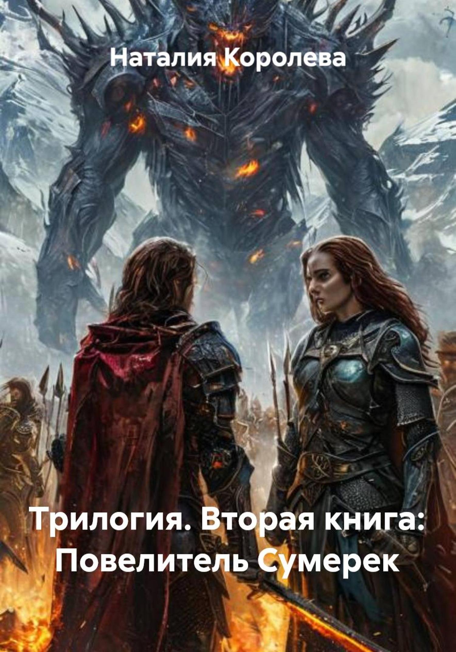 Обложка книги «Трилогия. Вторая книга: Повелитель Сумерек»