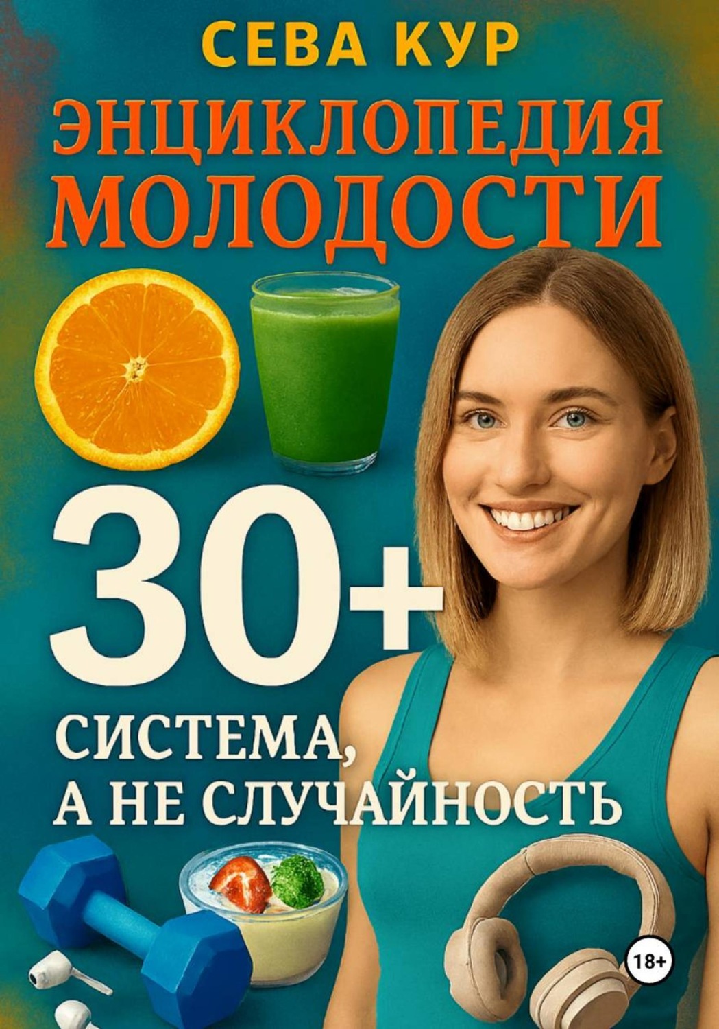 Обложка книги «Энциклопедия молодости 30+: Система, а не случайность»