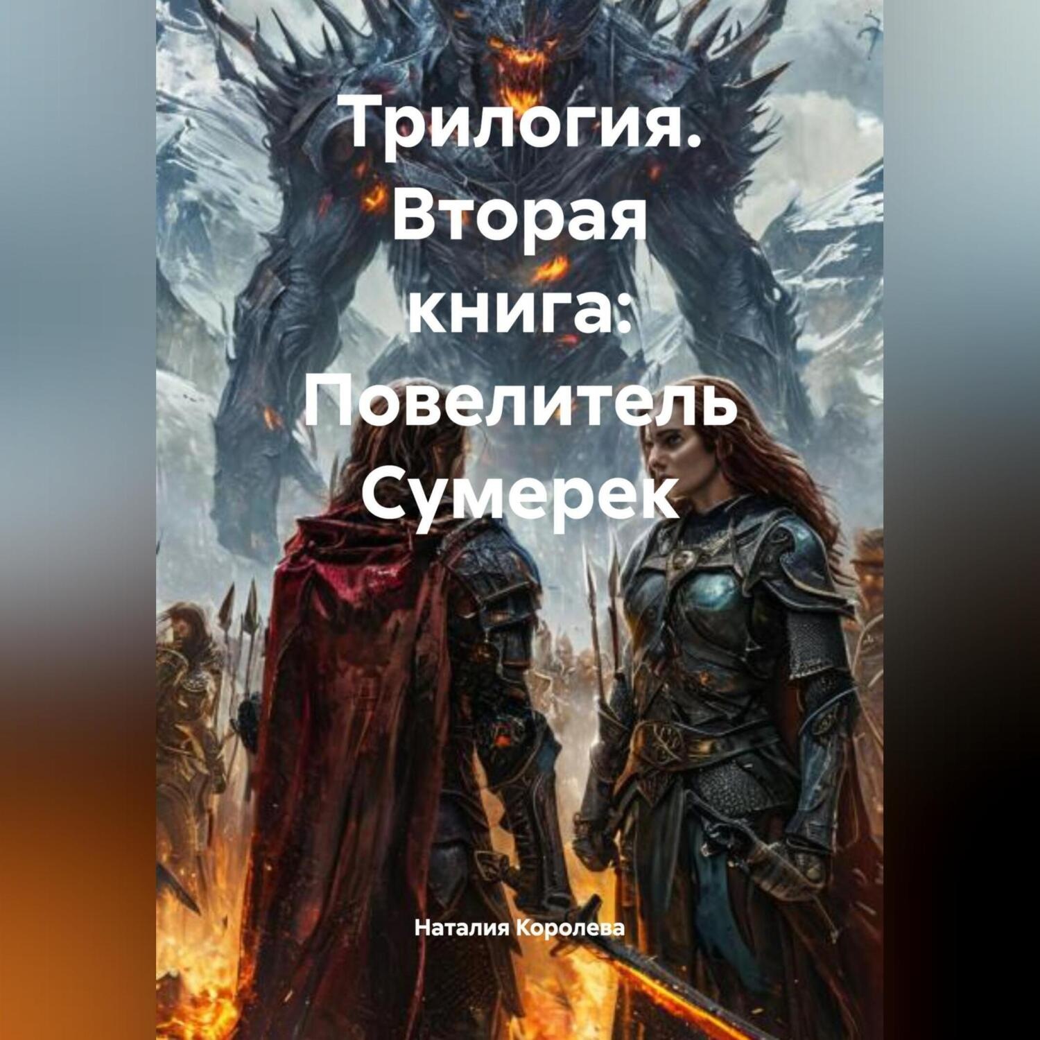 Обложка книги «Трилогия Вторая книга:Повелитель Сумерек»