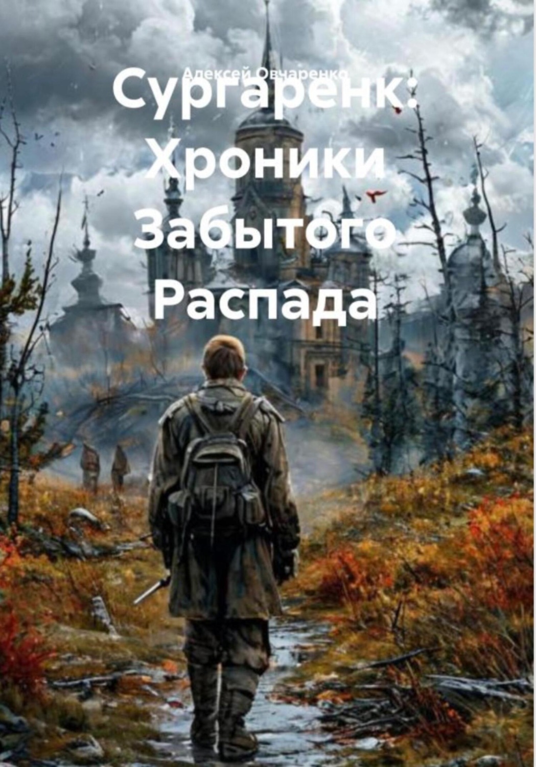 Обложка книги «Сургаренк: Хроники Забытого Распада»