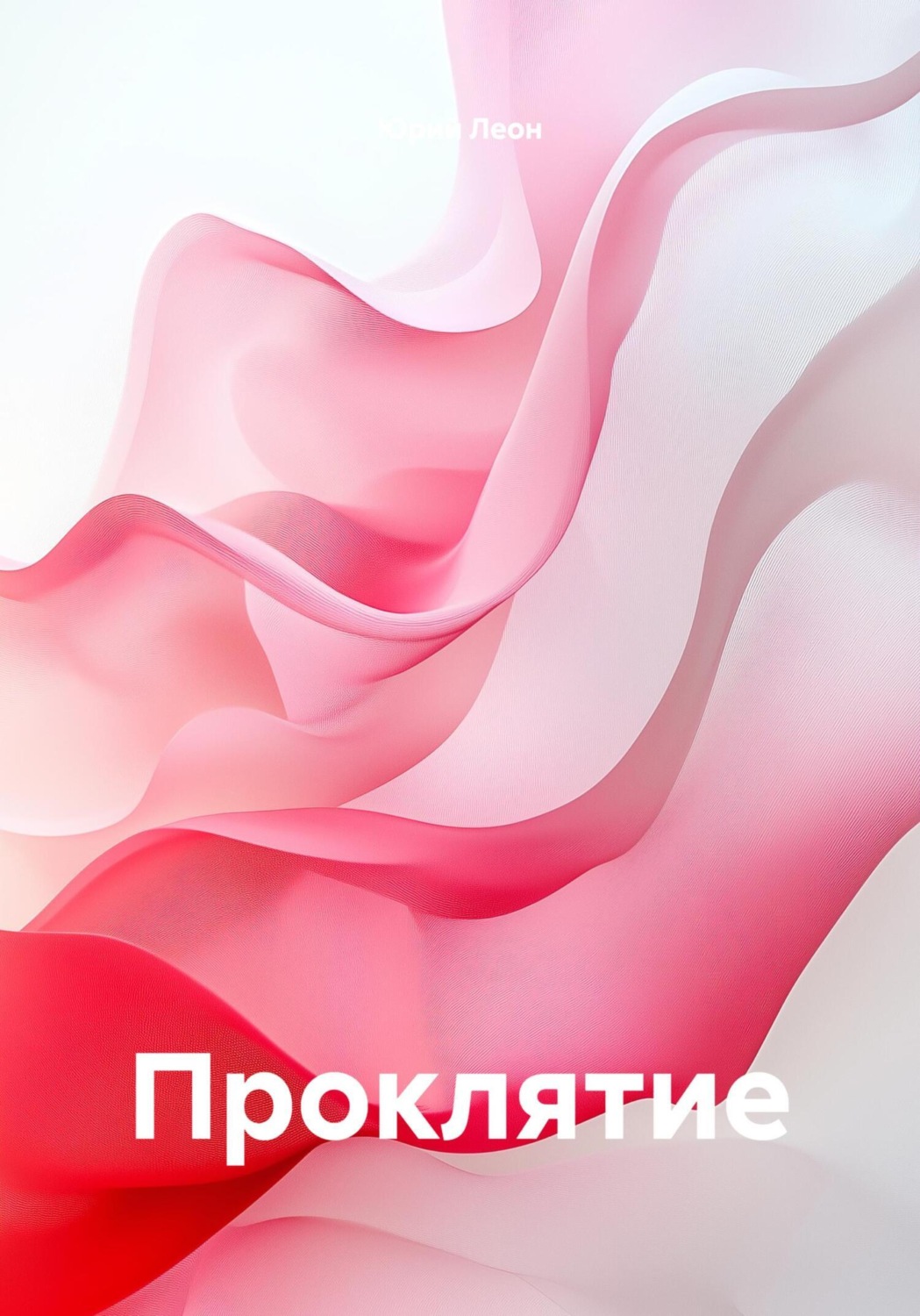 Обложка книги «Проклятие»