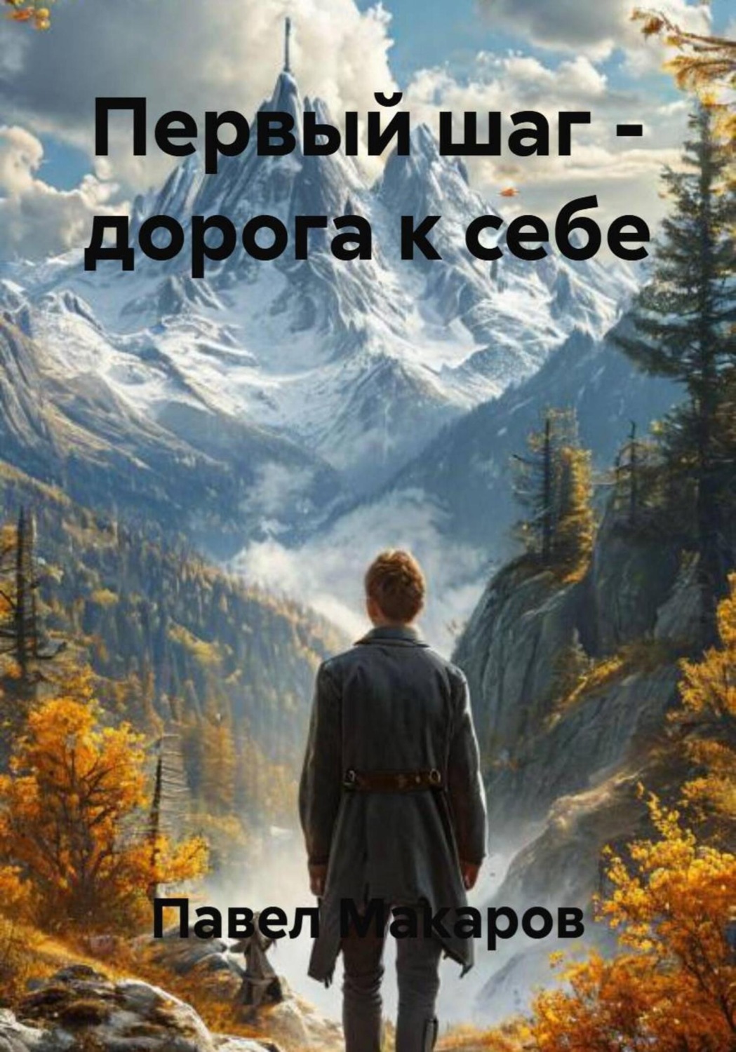 Обложка книги «Первый шаг – дорога к себе»