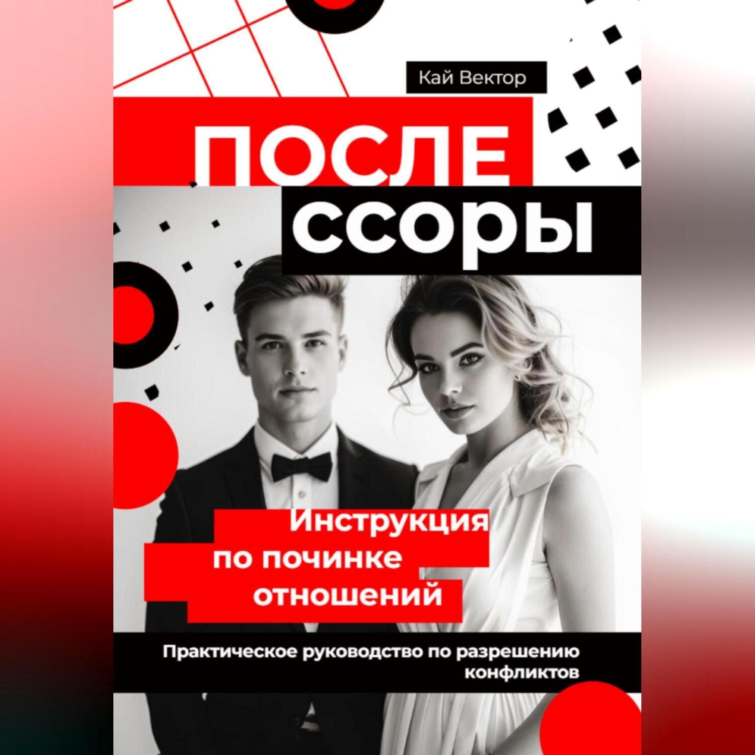 Обложка книги «После ссоры. Инструкция по починке отношений. Практическое руководство по разрешению конфликтов»