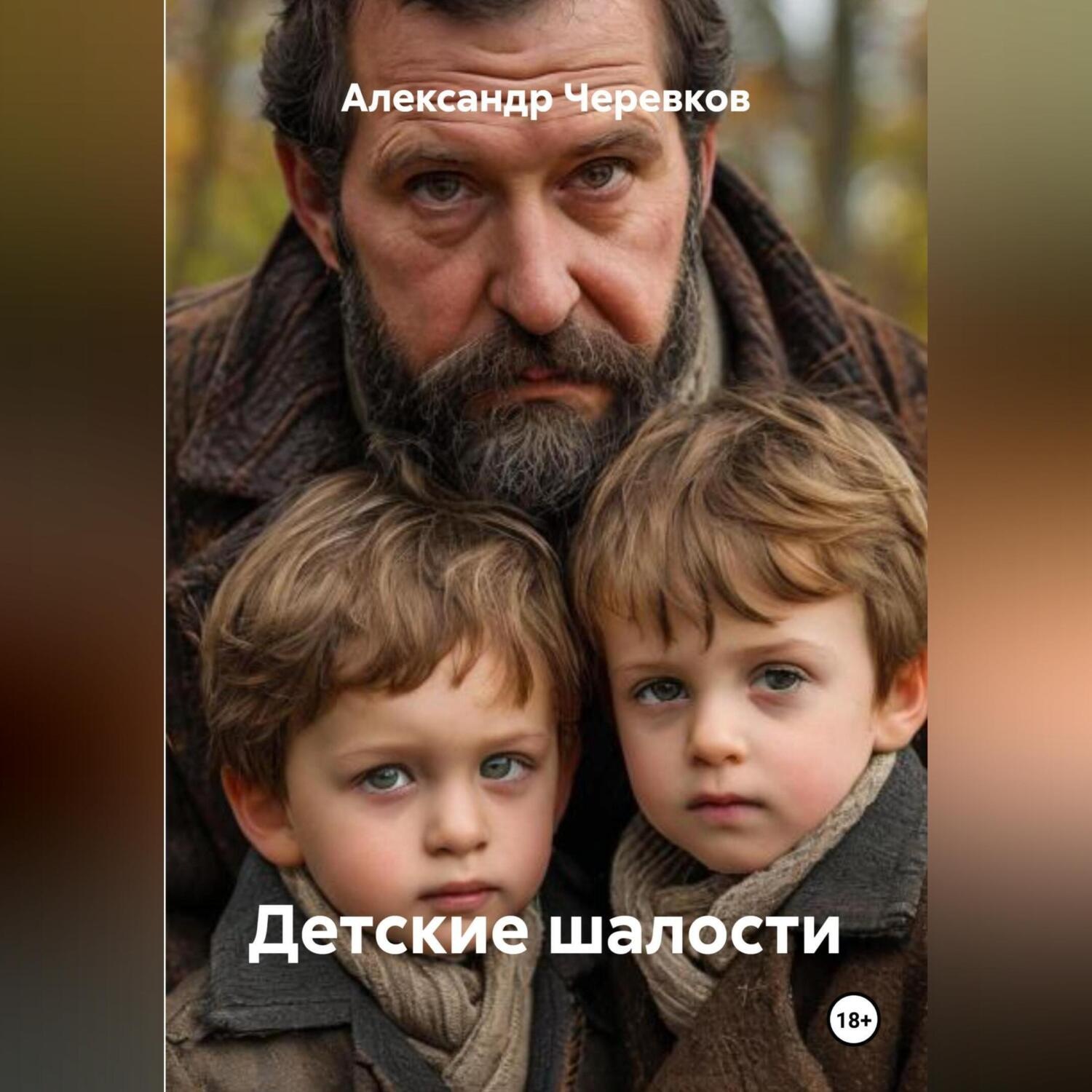 Обложка книги «Детские шалости»