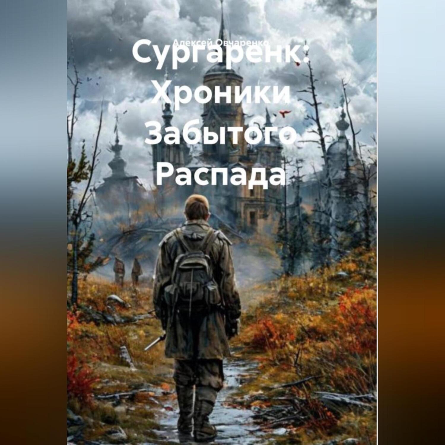 Обложка книги ««Сургаренк: Хроники Забытого Распада»»