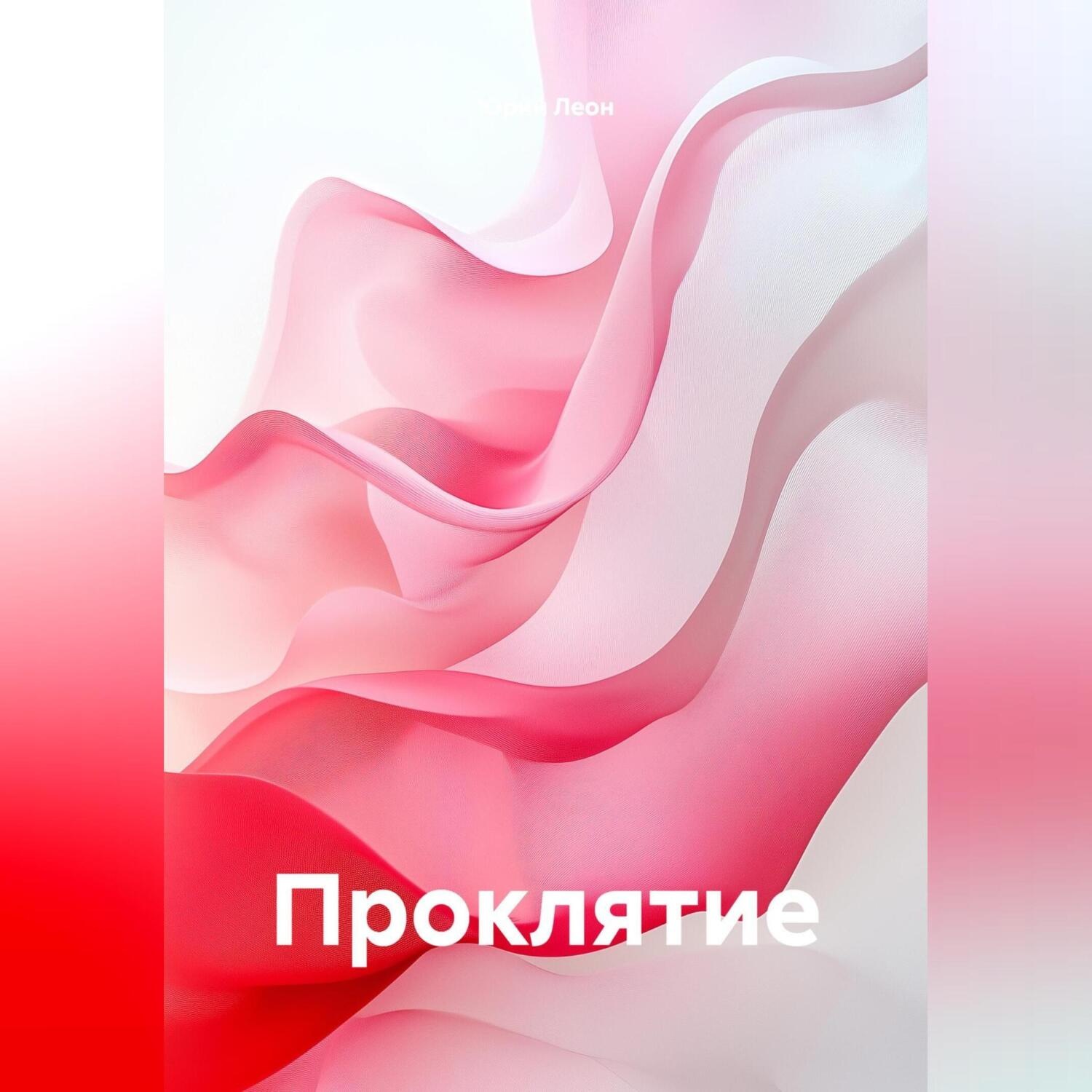 Обложка книги «Проклятие»