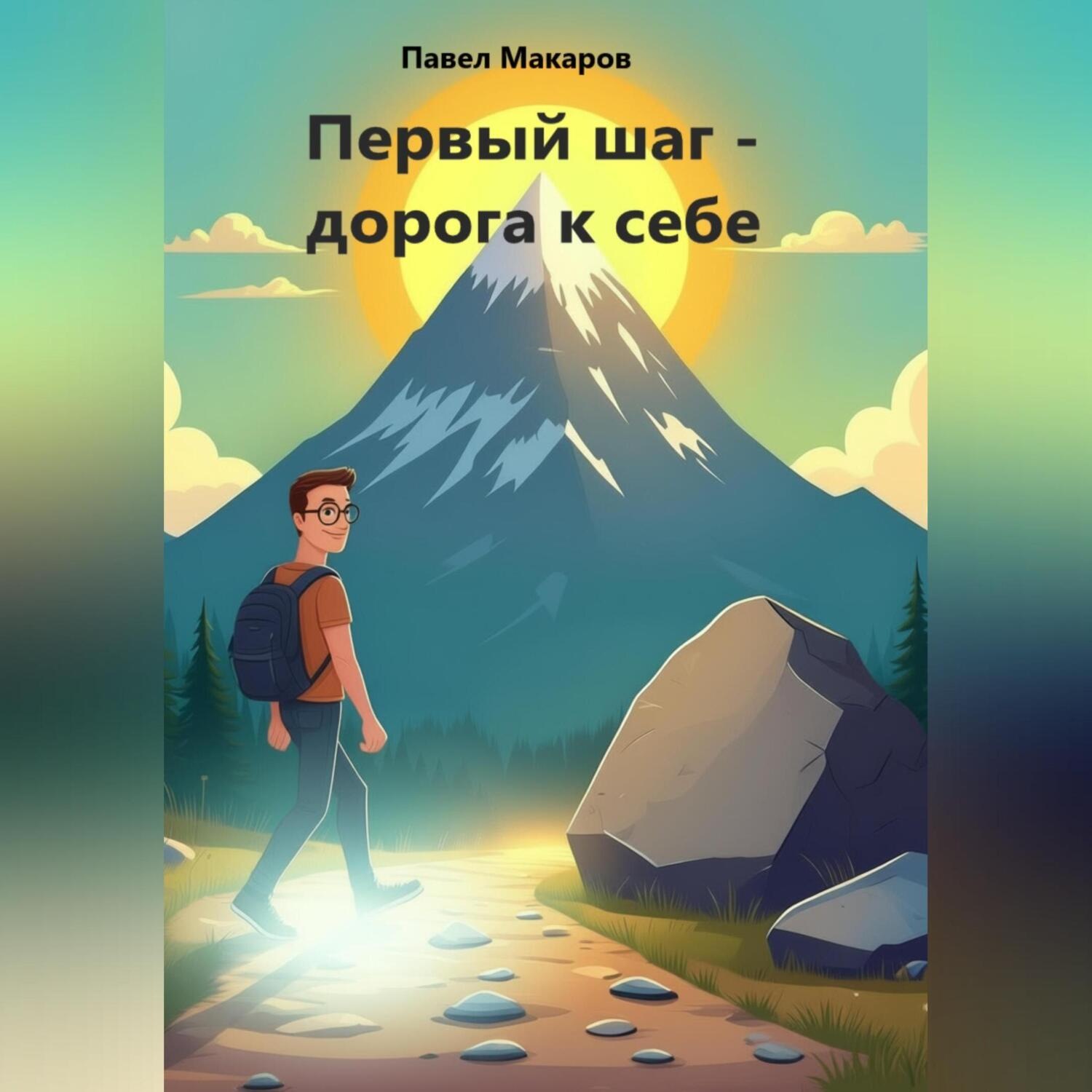 Обложка книги «Первый шаг»