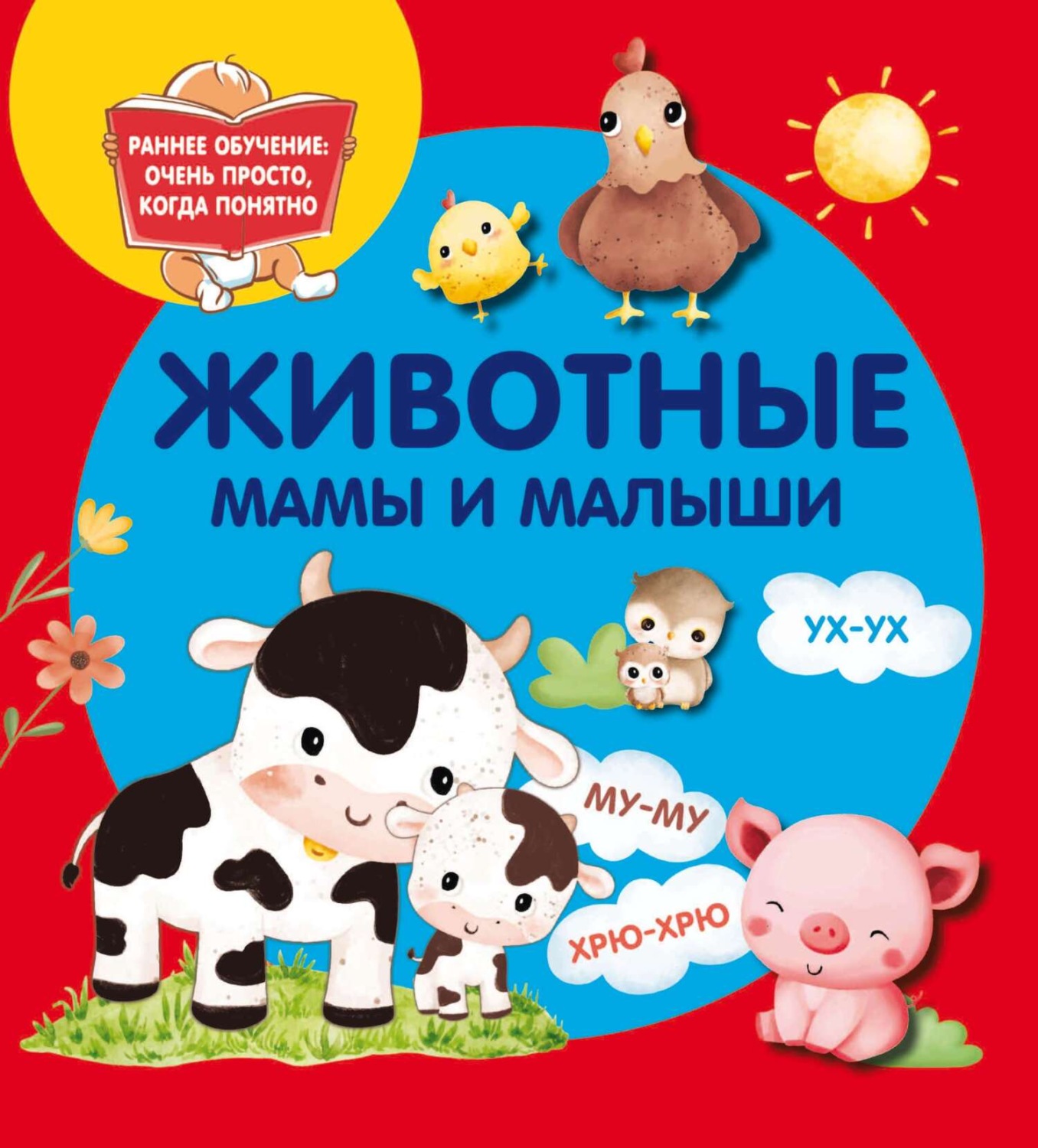 Обложка книги «Животные. Мамы и малыши»