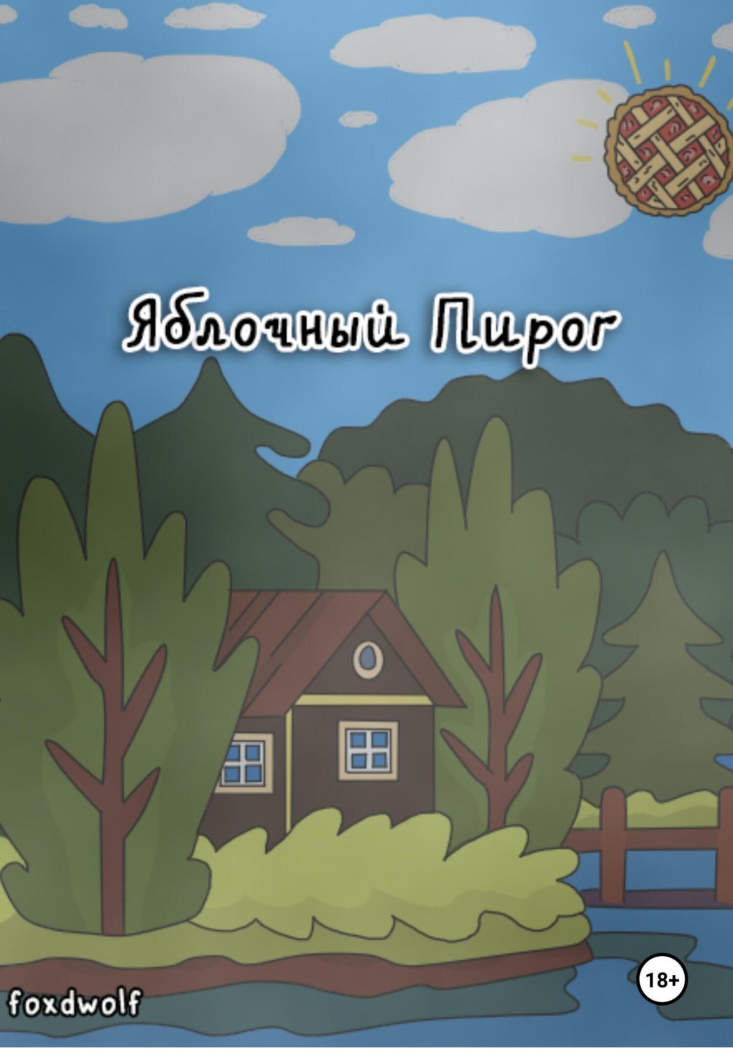 Обложка книги «Яблочный пирог»