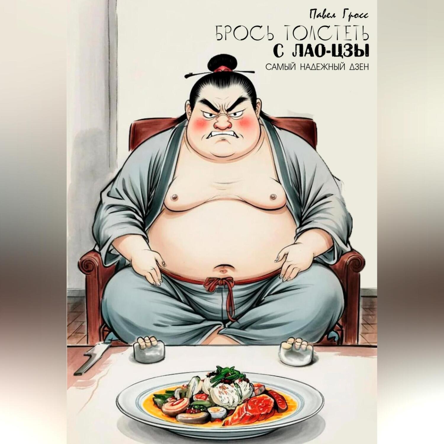 Обложка книги «БРОСЬ ТОЛСТЕТЬ С ЛАО-ЦЗЫ»