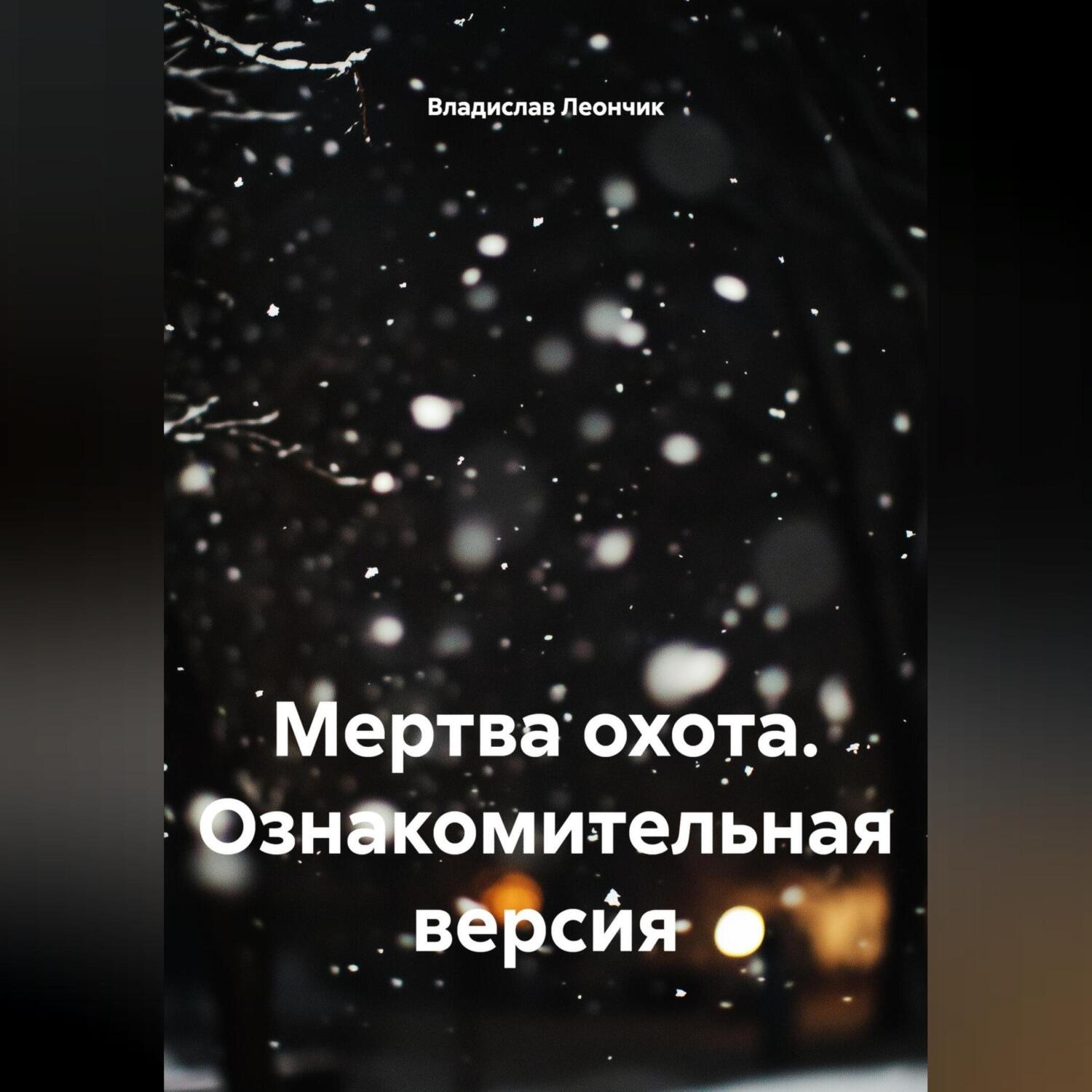 Обложка книги «Мертва охота. Ознакомительная версия»