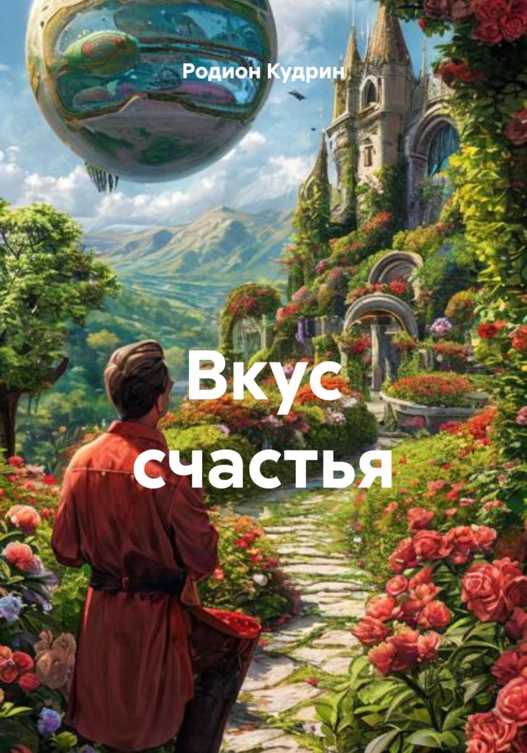 Обложка книги «Вкус счастья»