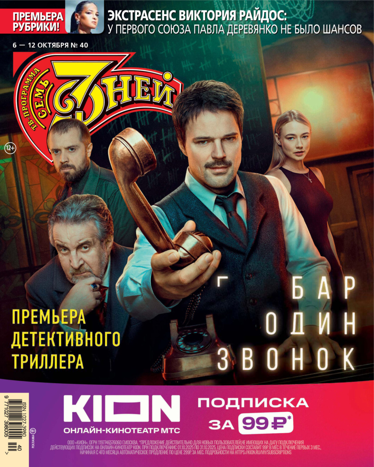 Обложка книги «Семь дней ТВ-программа №40/2025»