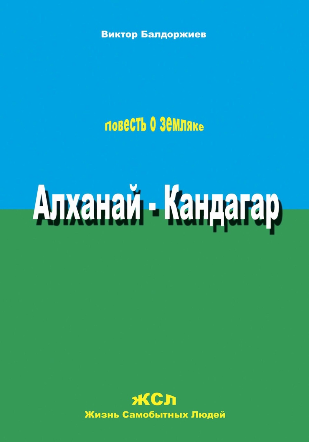 Обложка книги «Алханай – Кандагар»
