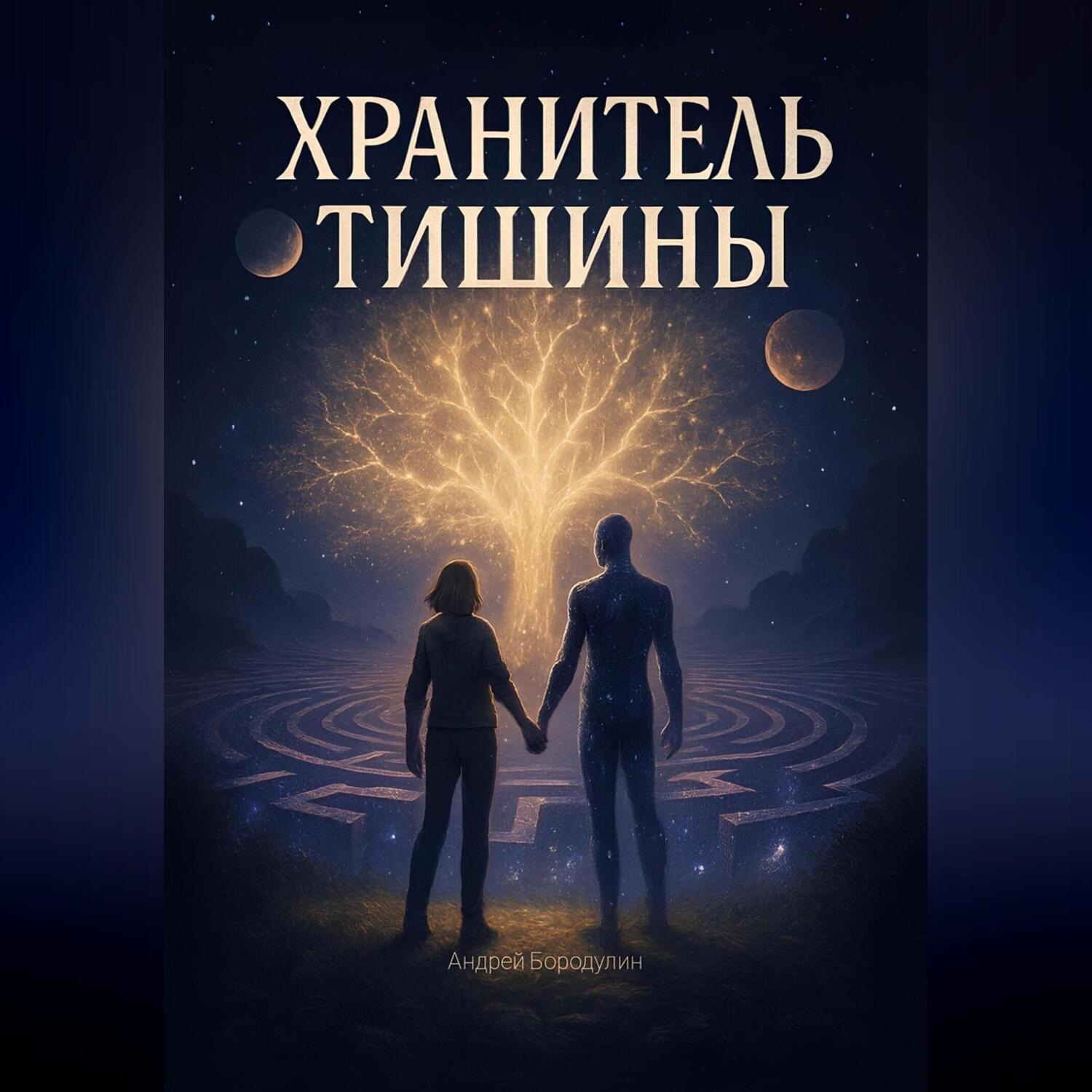 Обложка книги «Хранитель Тишины»