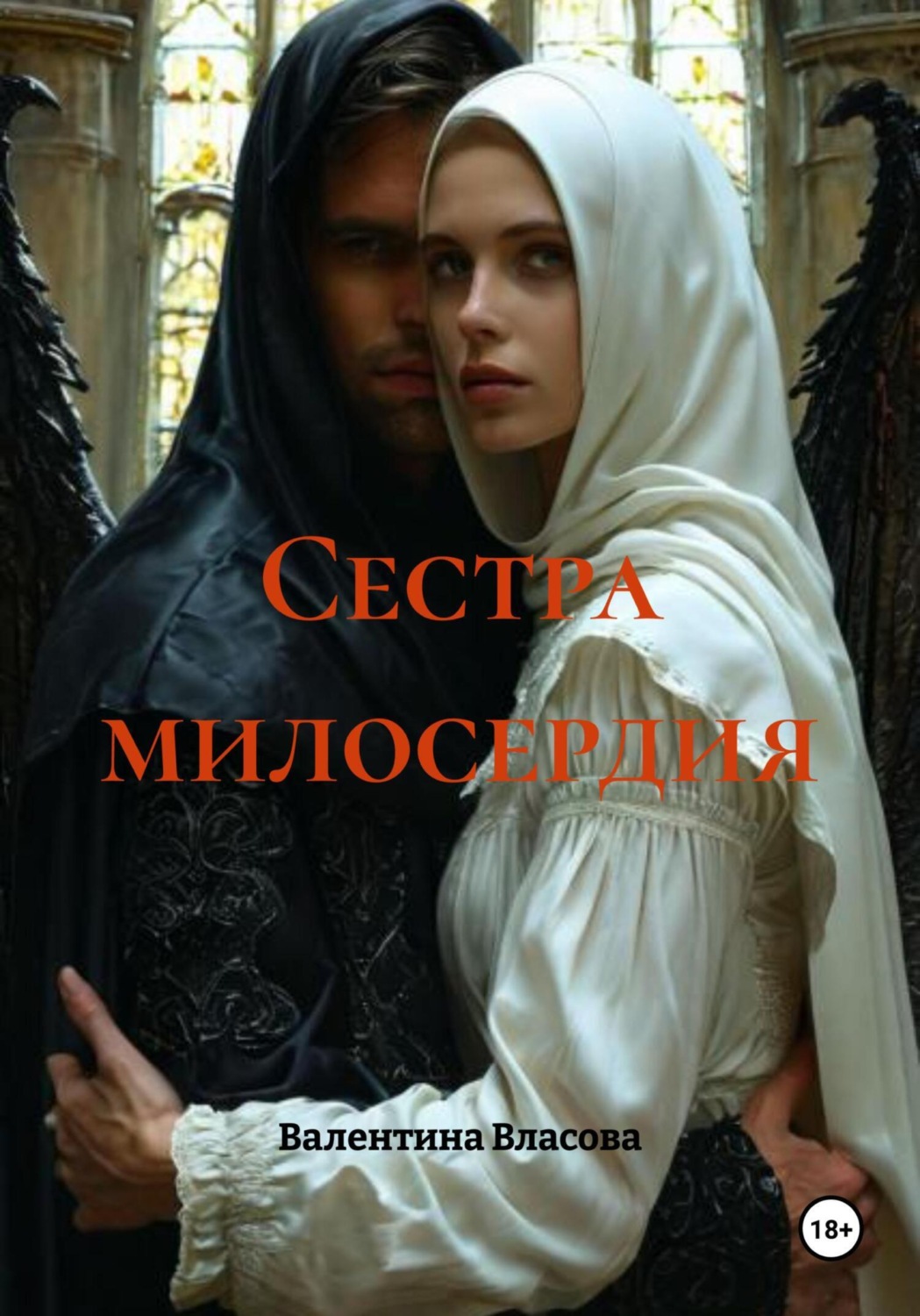 Обложка книги «Сестра милосердия»