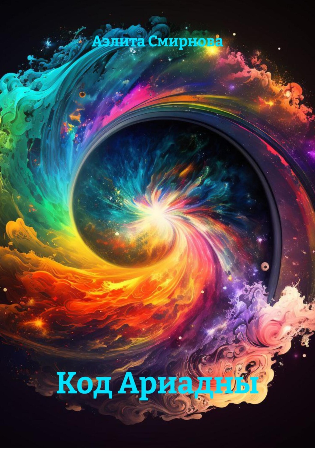 Обложка книги «Код Ариадны»