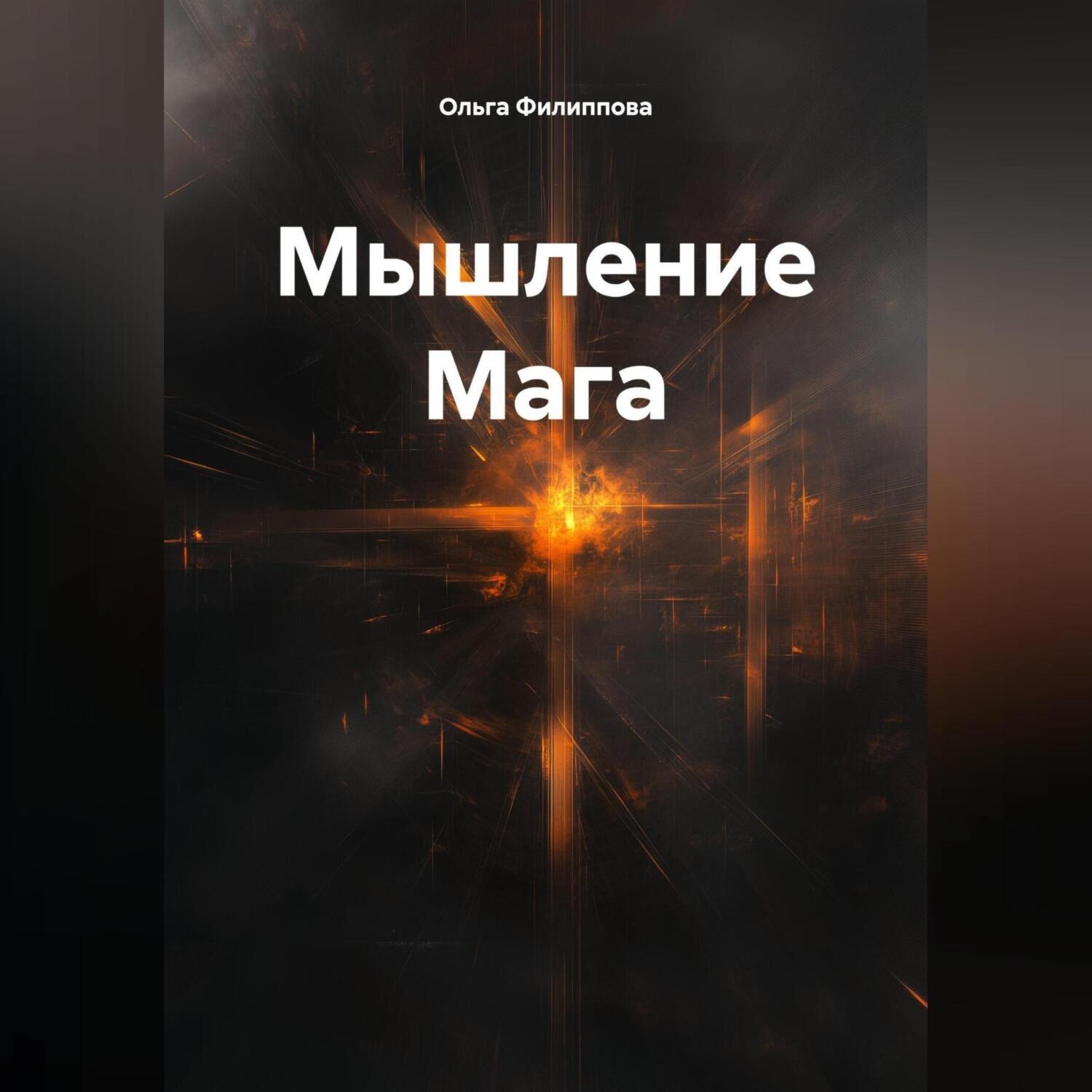 Обложка книги «Мышление Мага»