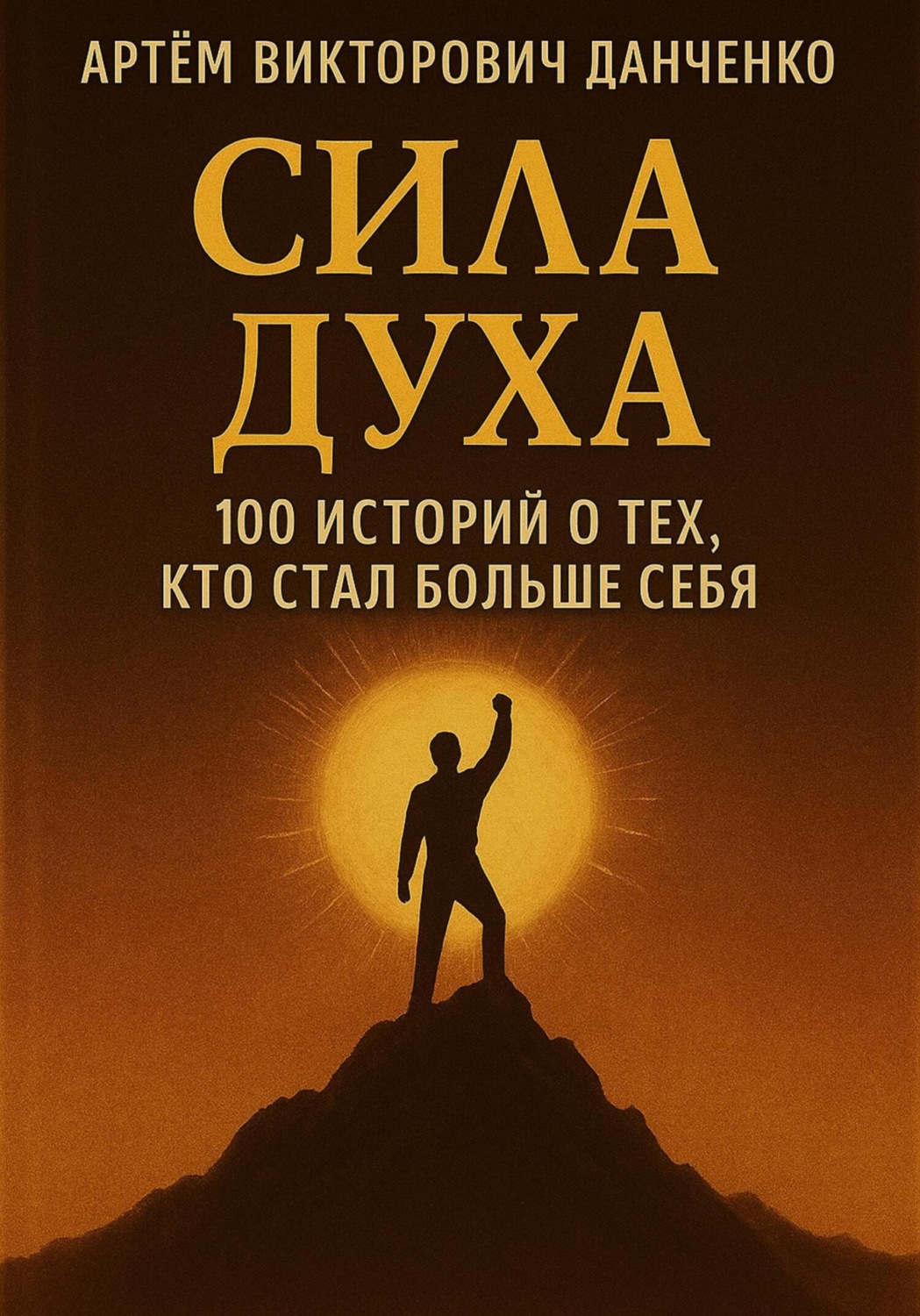 Обложка книги «Сила духа. 100 историй о тех, кто стал больше себя»