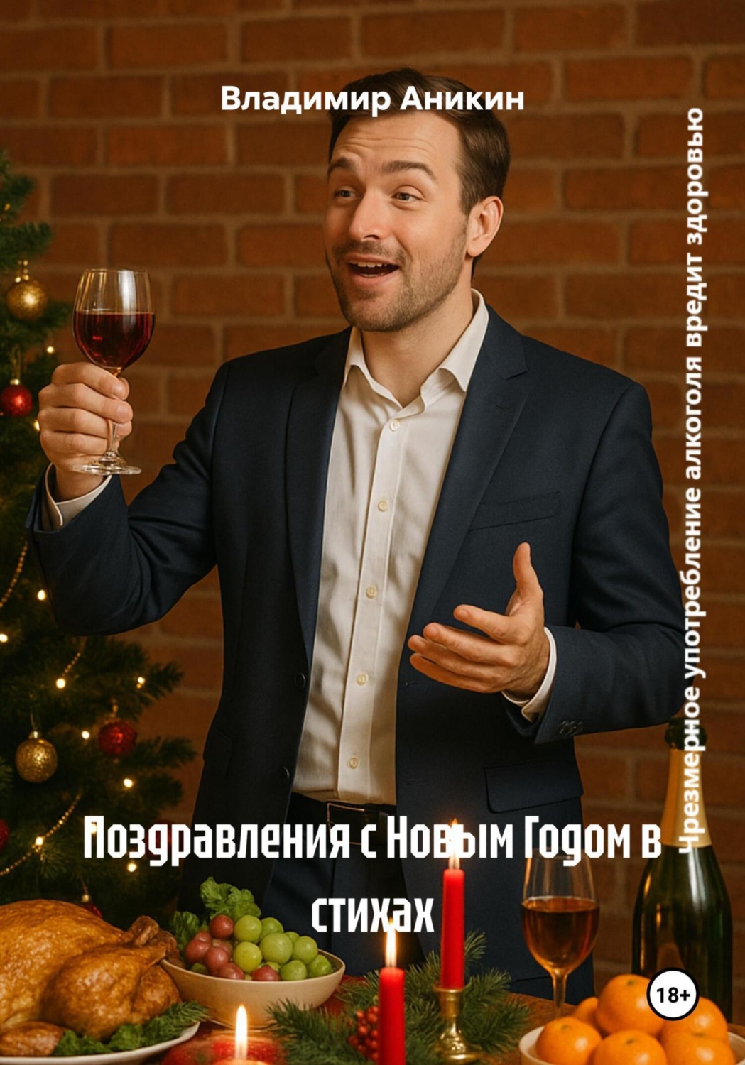 Обложка книги «Поздравления с Новым Годом в стихах»