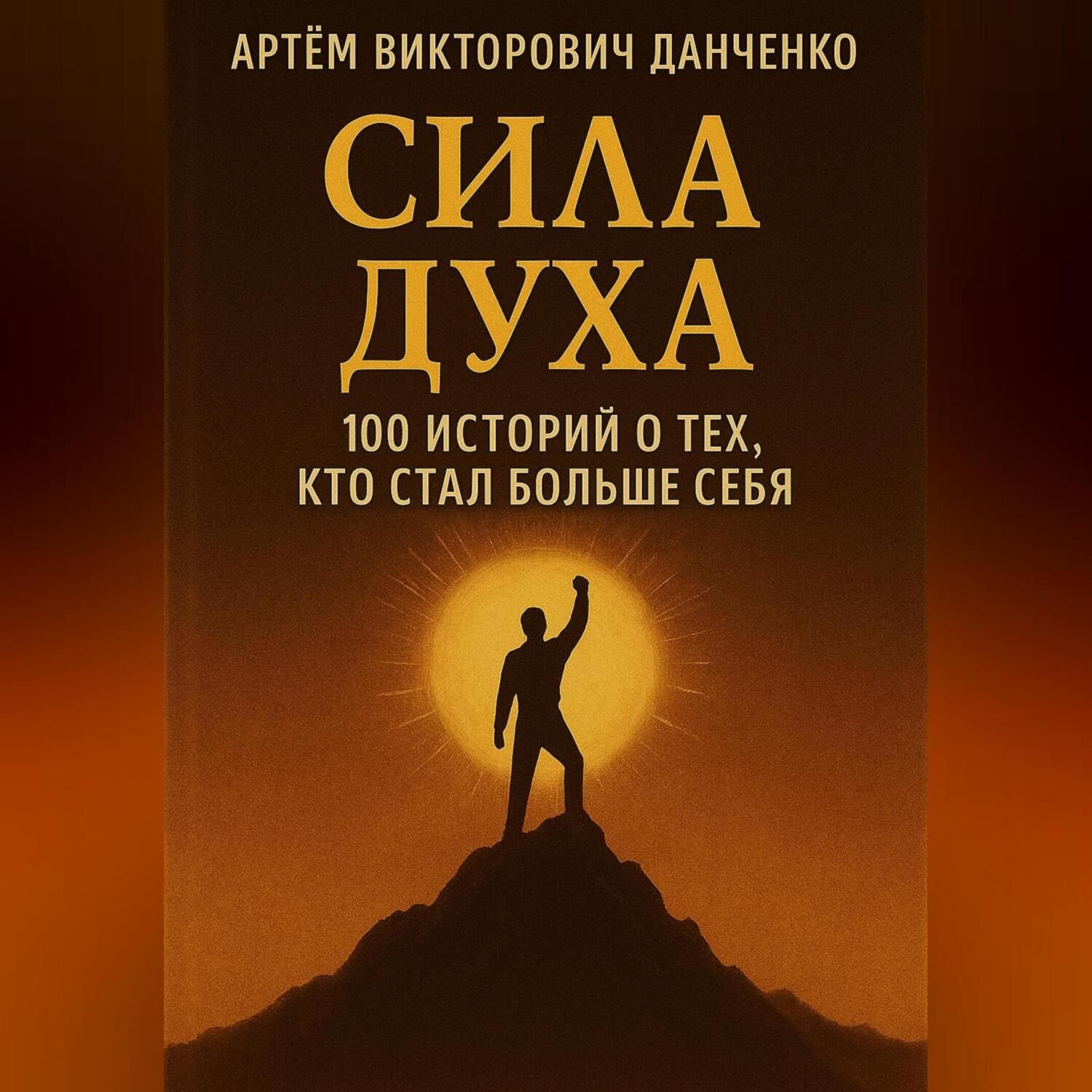 Обложка книги «Сила духа. 100 историй о тех, кто стал больше себя»