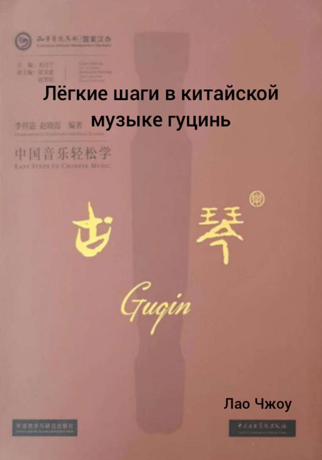 Обложка книги «Лëгкие шаги в китайской музыке гуцинь»